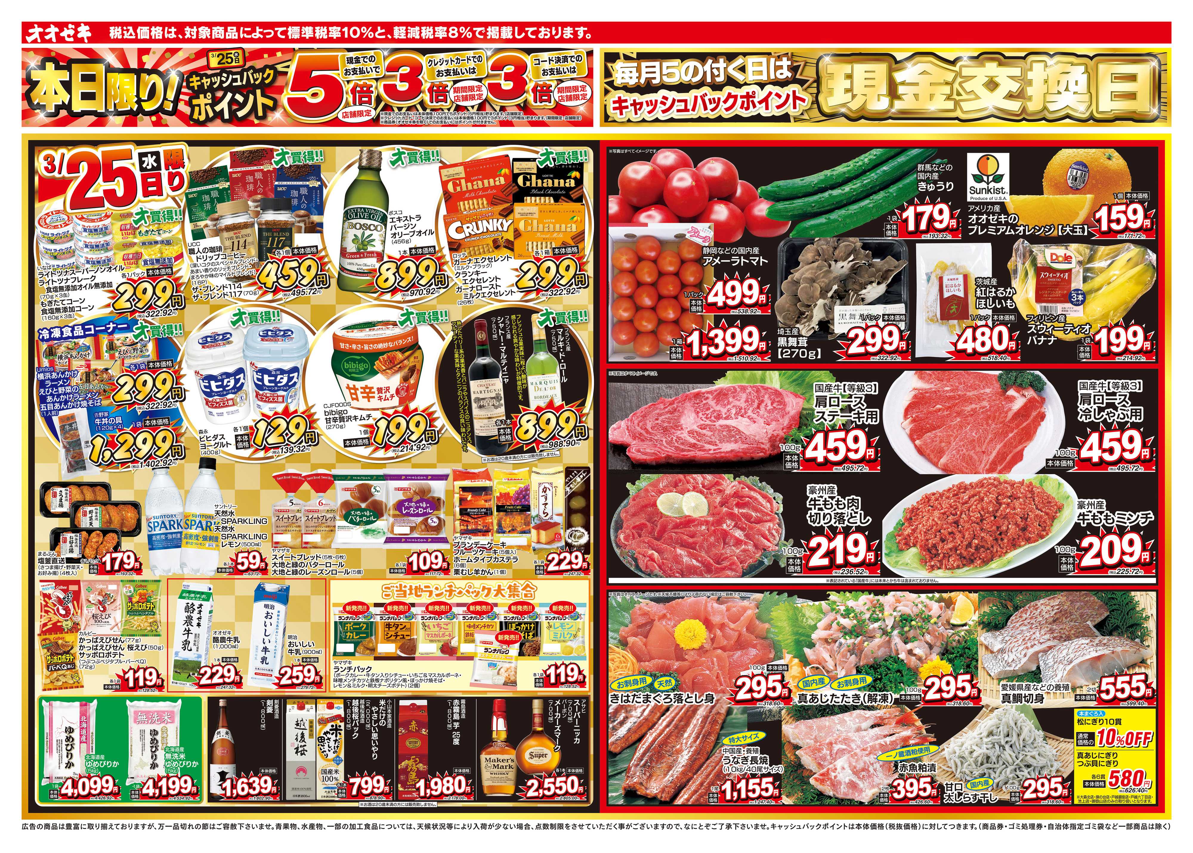 オオゼキ 3/25（水）～3/27（金）