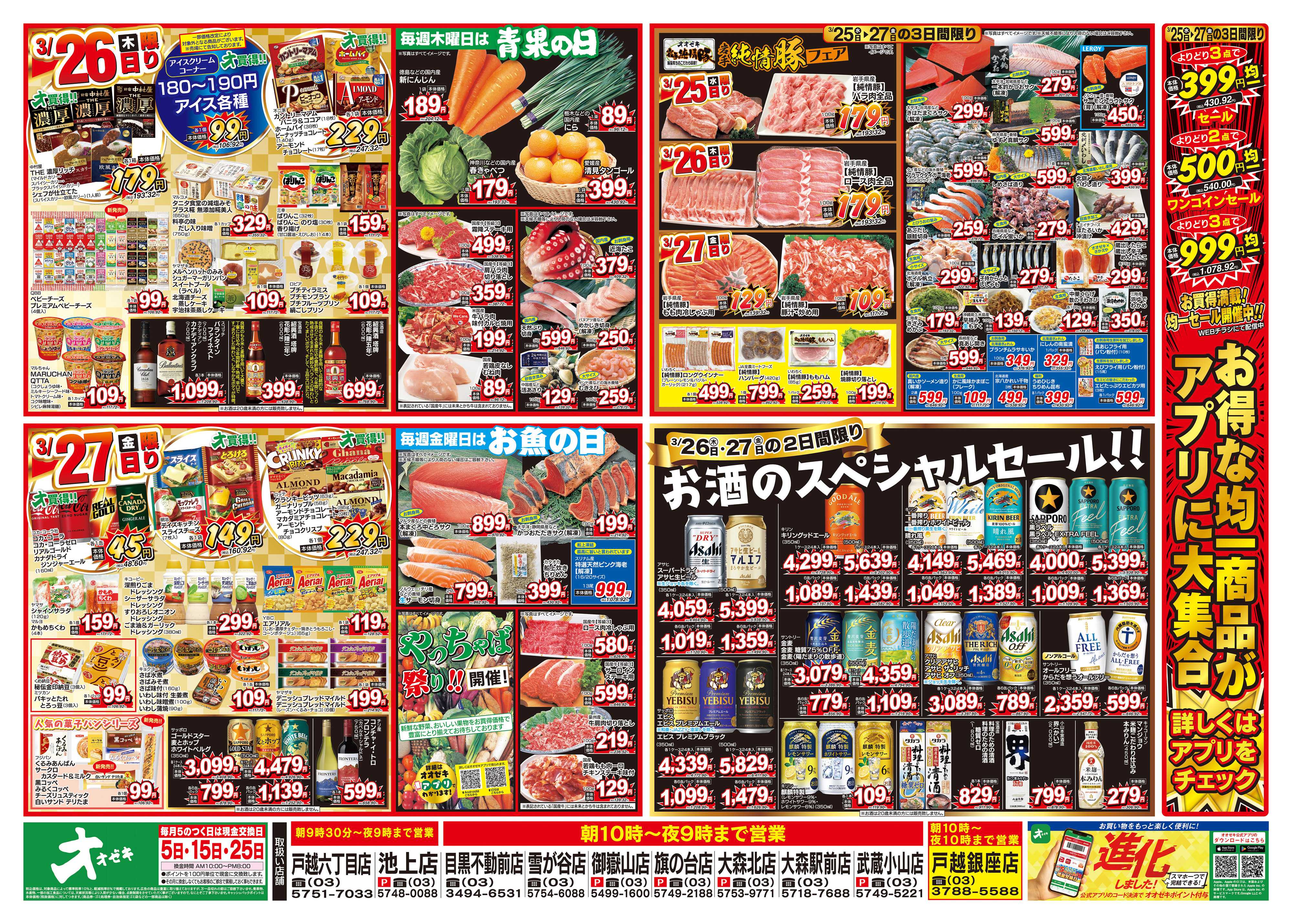 オオゼキ 3/25（水）～3/27（金）