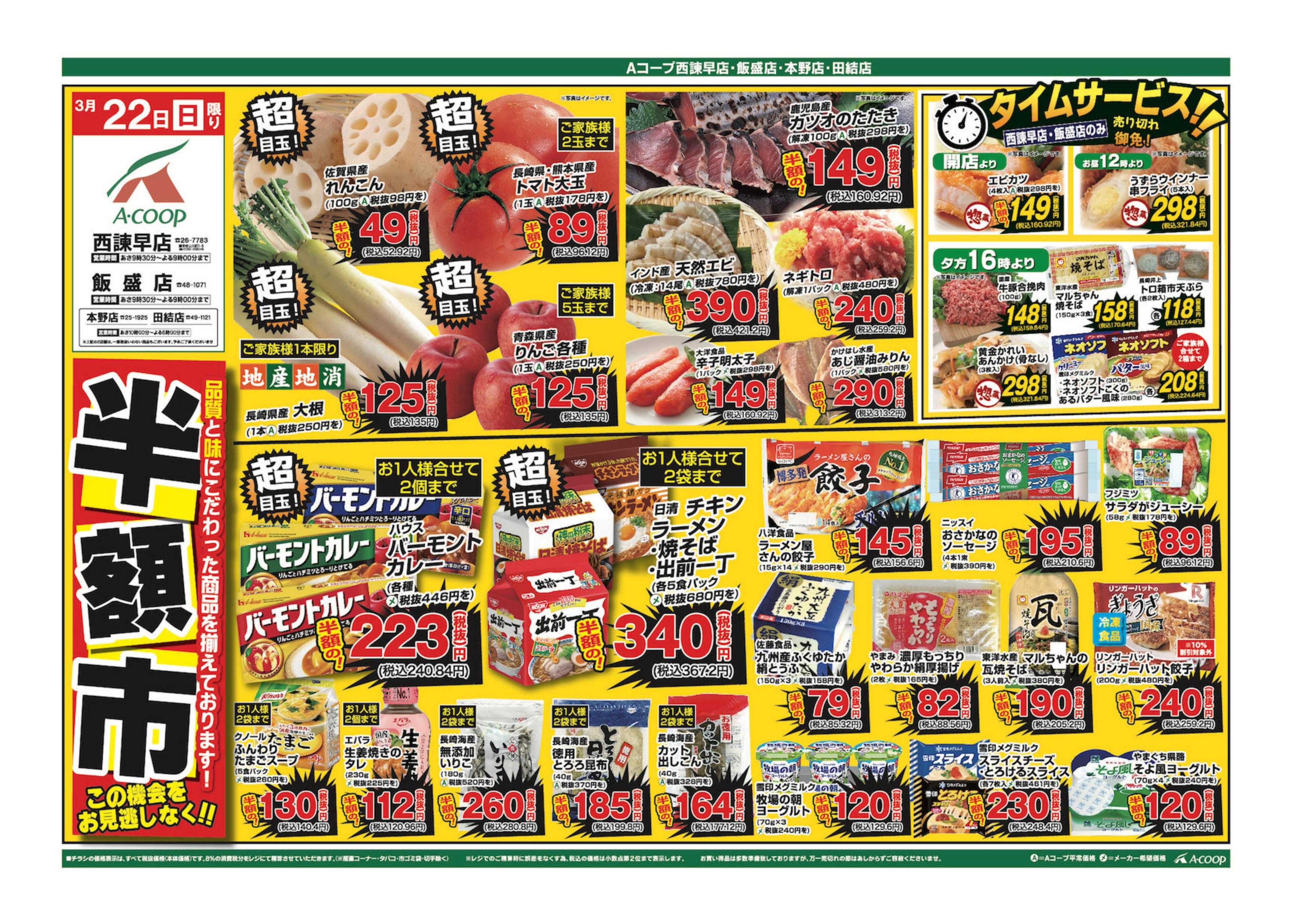 Aコープ諫早 Aコープ西諫早店、飯盛店合同【半額市&日曜特選市】