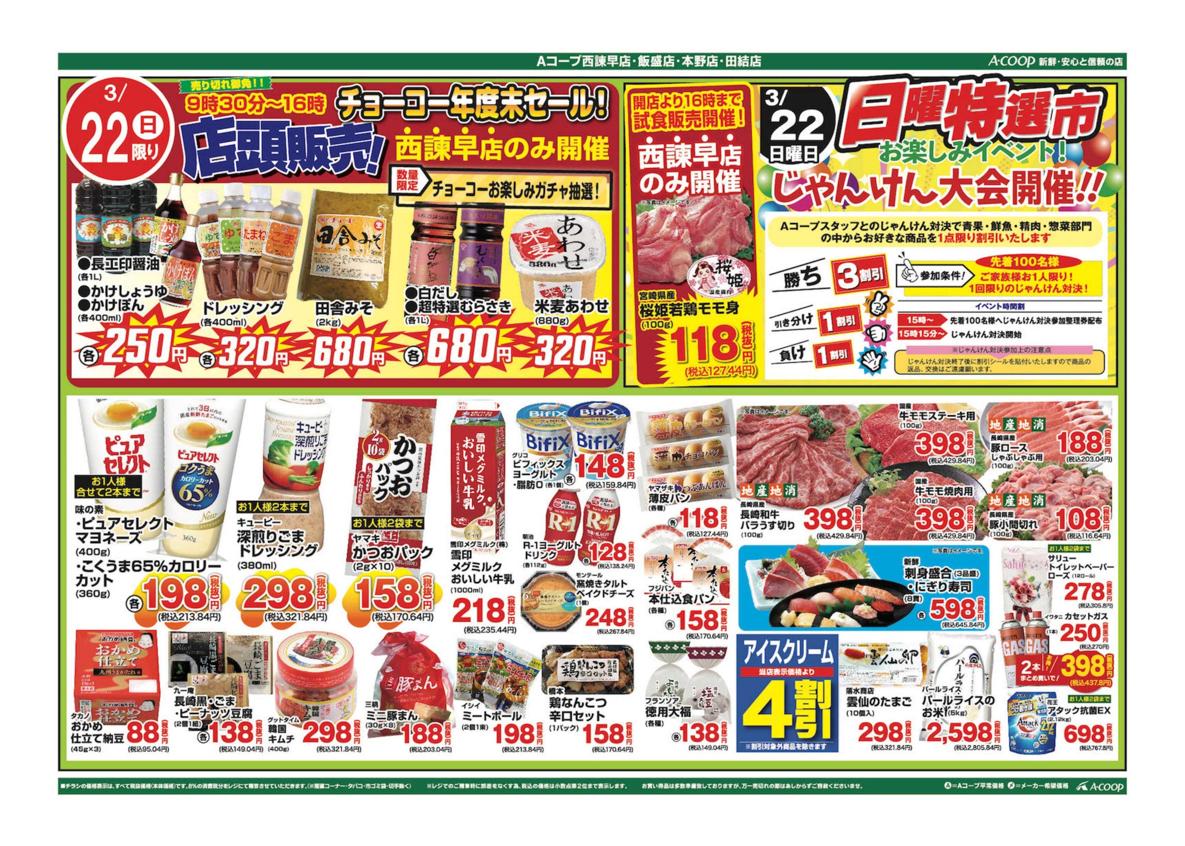 Aコープ諫早 Aコープ西諫早店、飯盛店合同【半額市&日曜特選市】