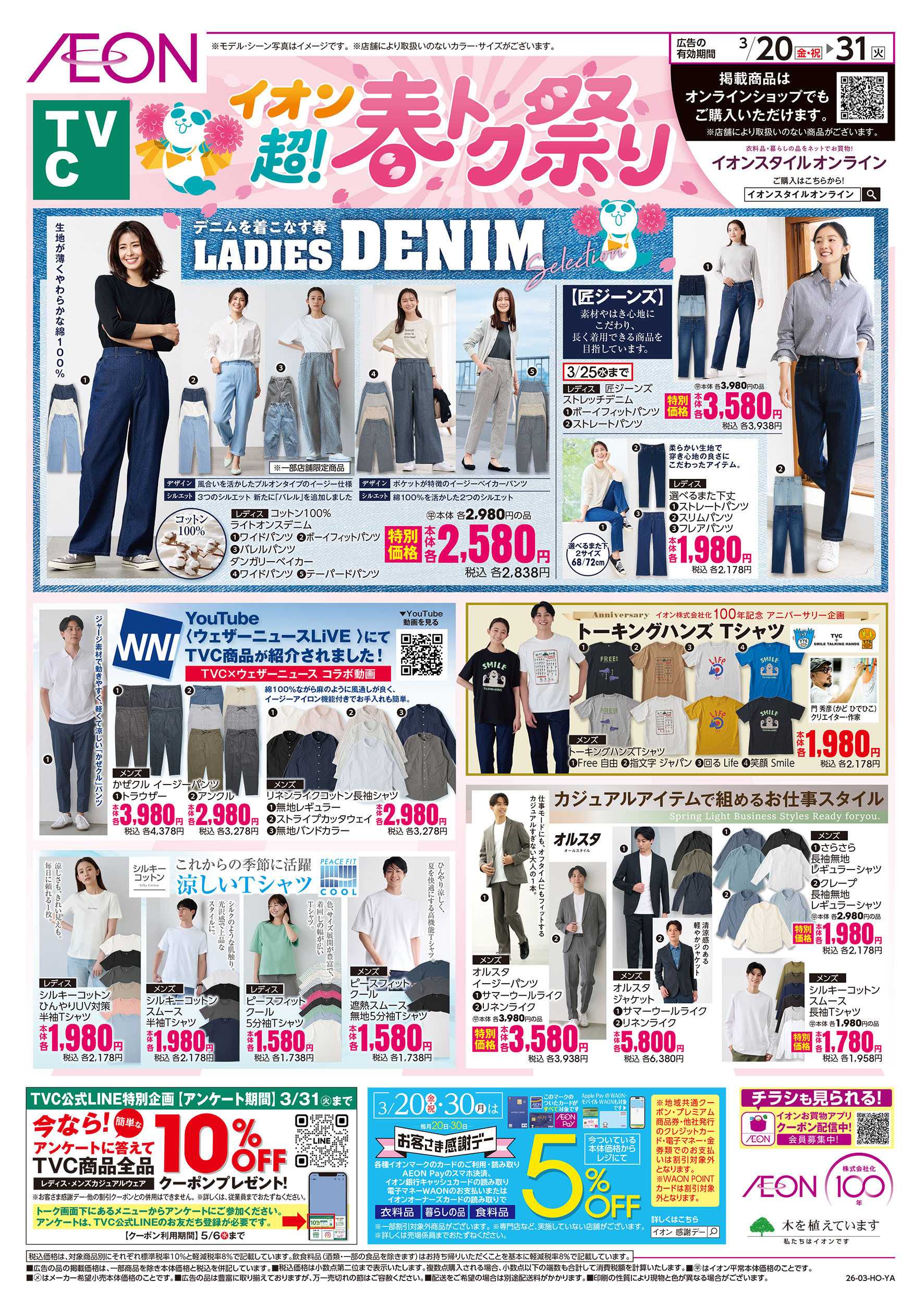 イオンスタイル 3/20号　＜TVC＞超！春トク祭り