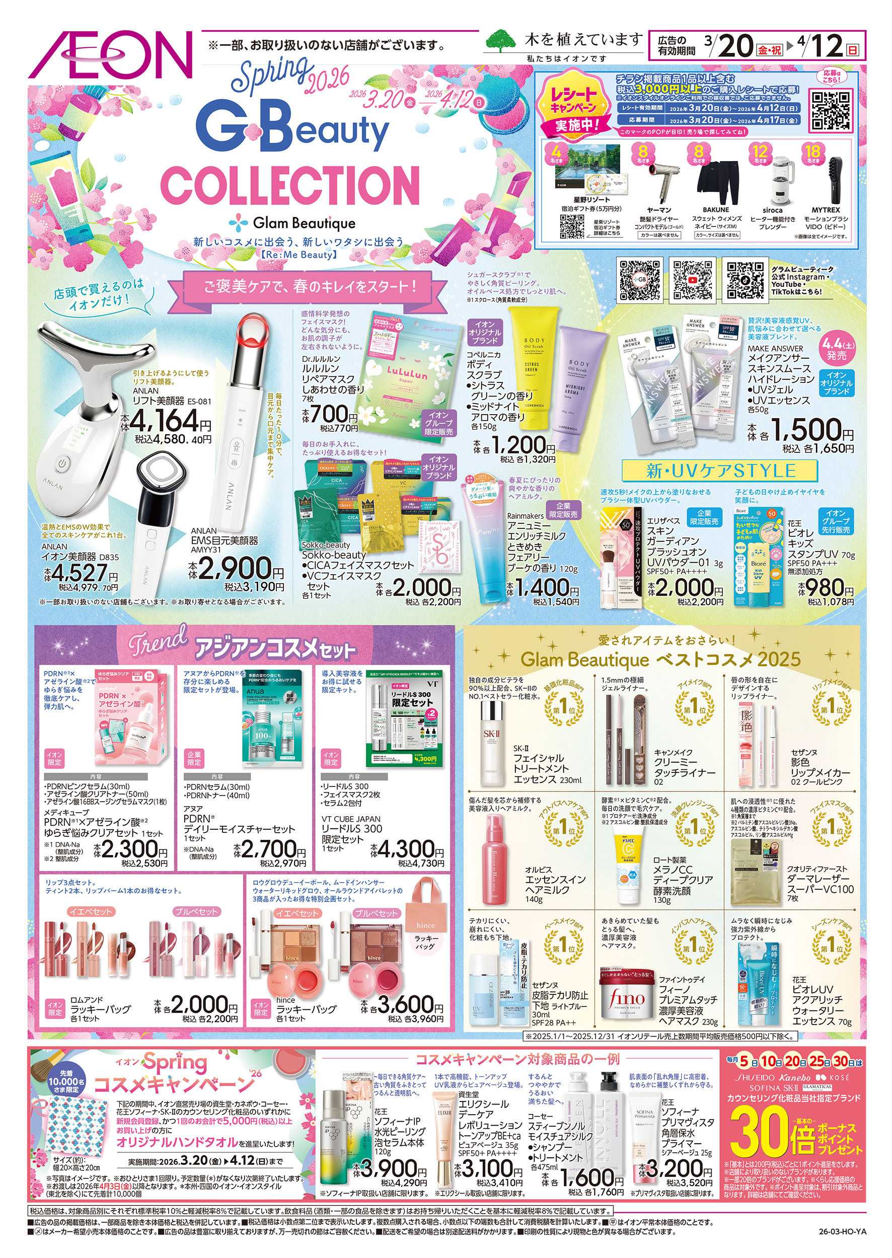 イオンスタイル 3/20号　コスメフェス