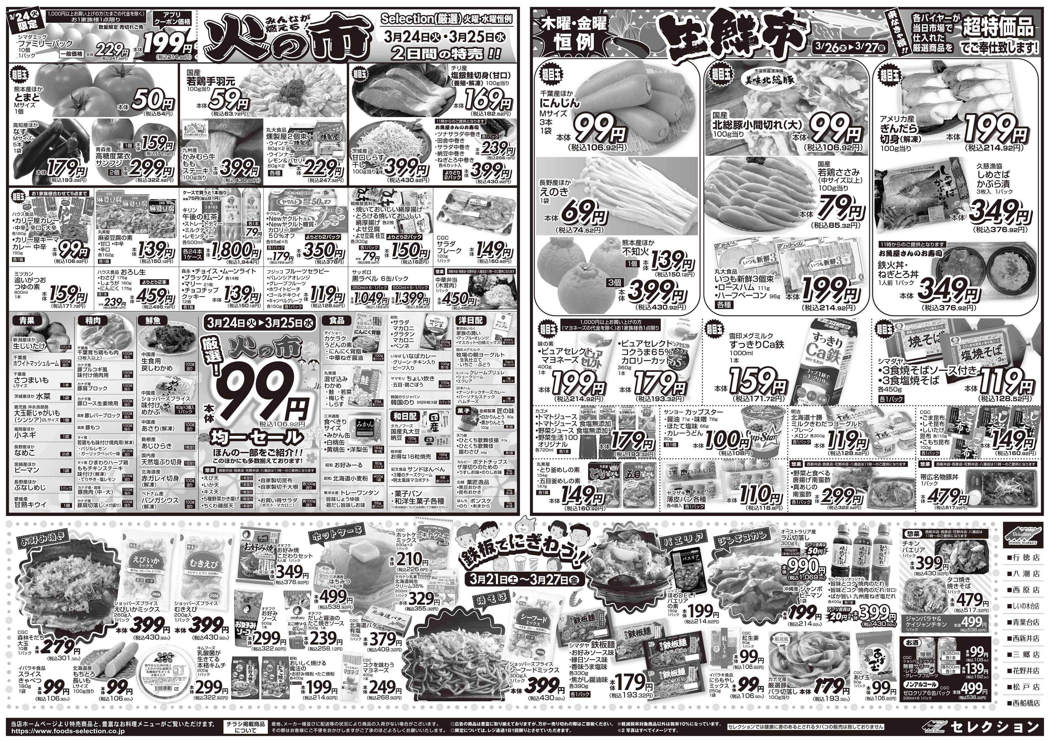 セレクション とっても凄い市！/火の市・生鮮市