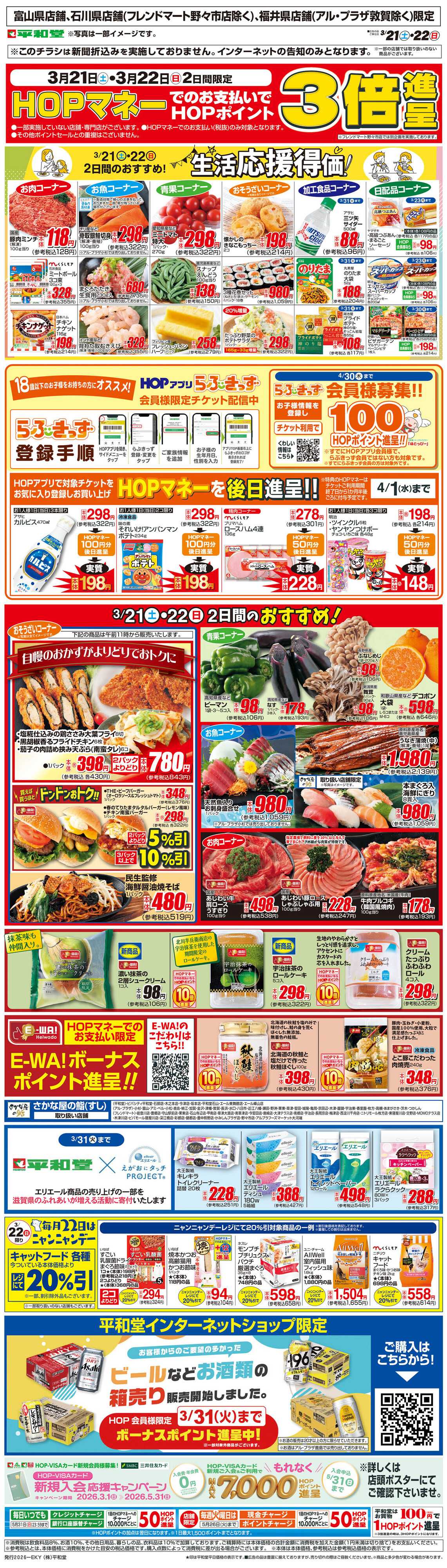 平和堂 WEB限定 3/21（土）～生活応援得価2日間のおすすめ