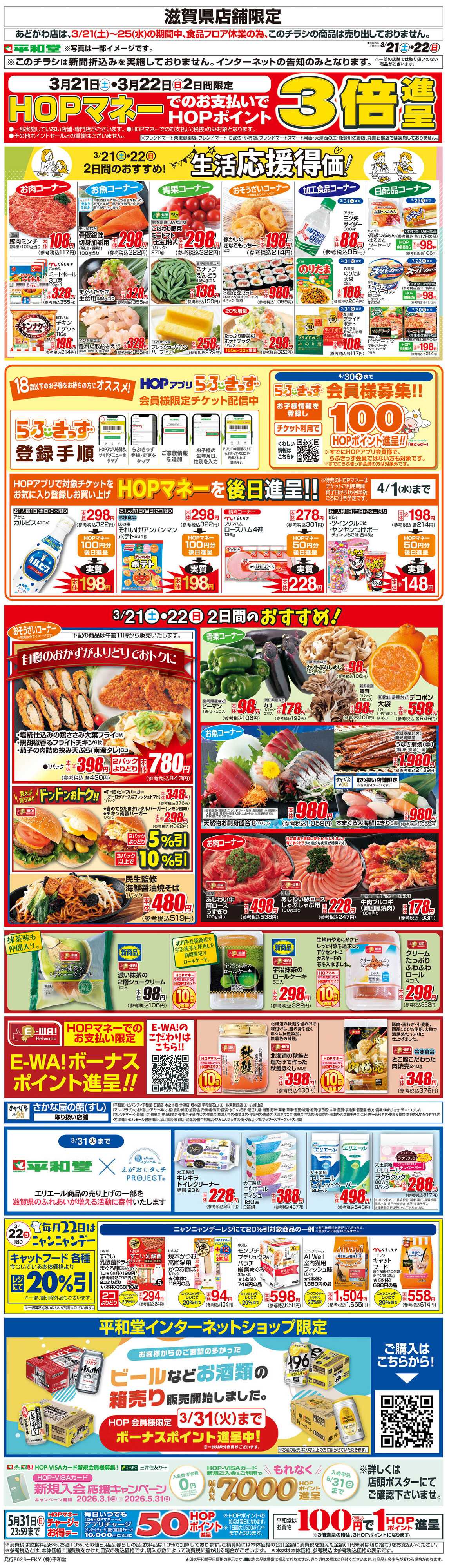 平和堂 WEB限定 3/21（土）～生活応援得価2日間のおすすめ