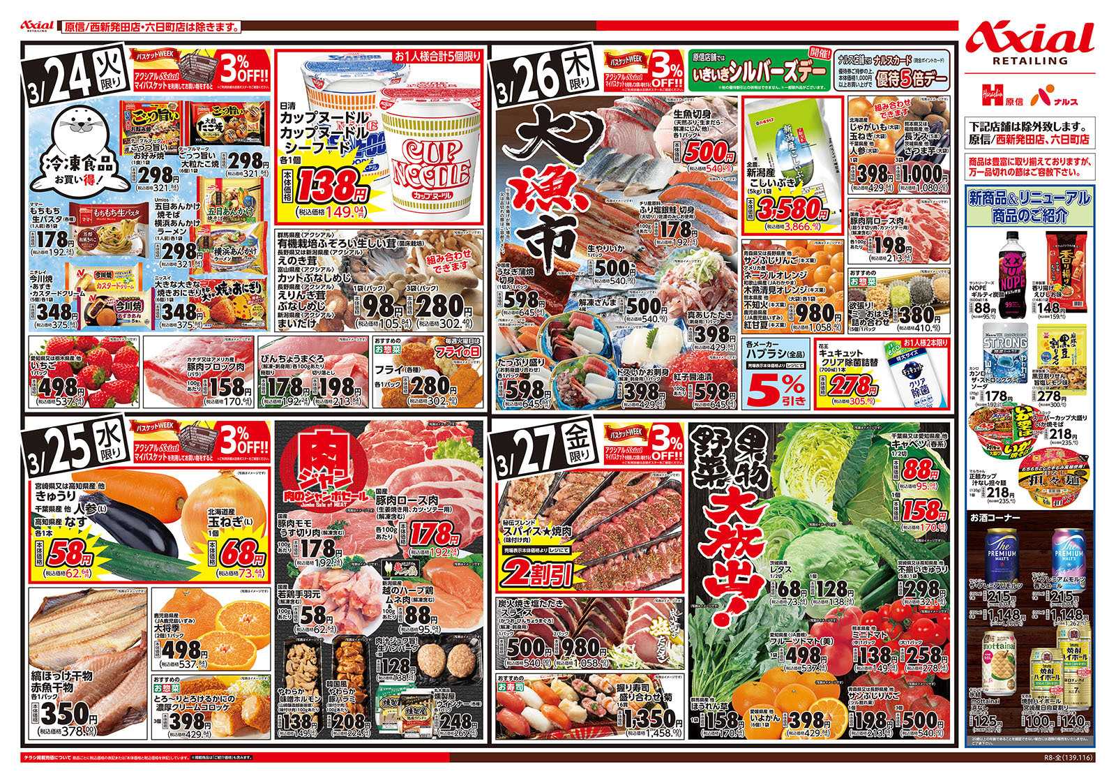 ナルス 新潟県　３／２４～２７