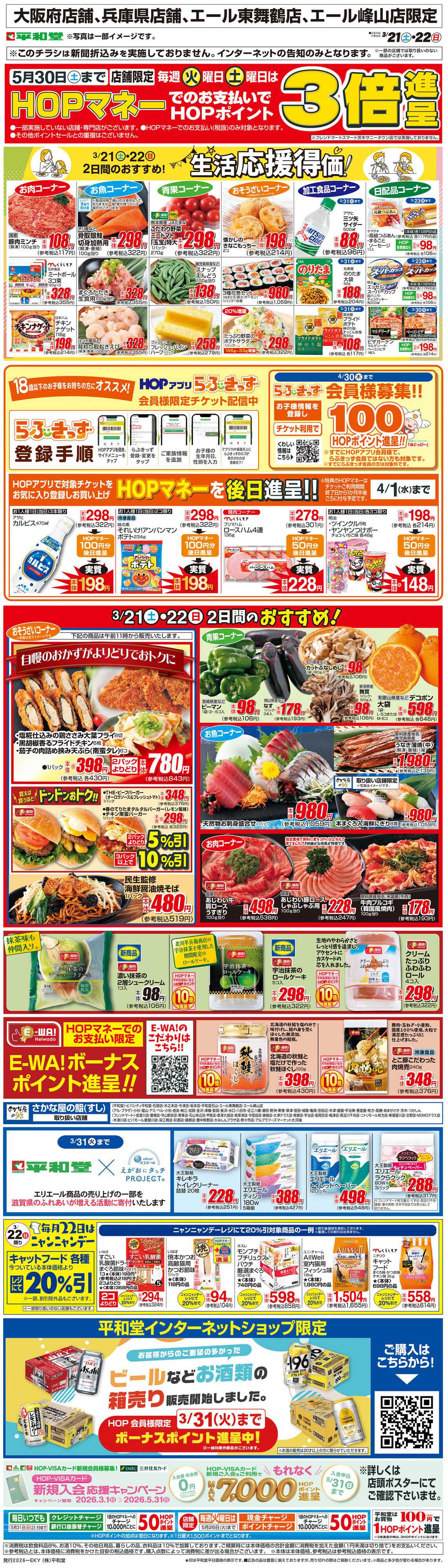 平和堂 WEB限定 3/21（土）～生活応援得価2日間のおすすめ