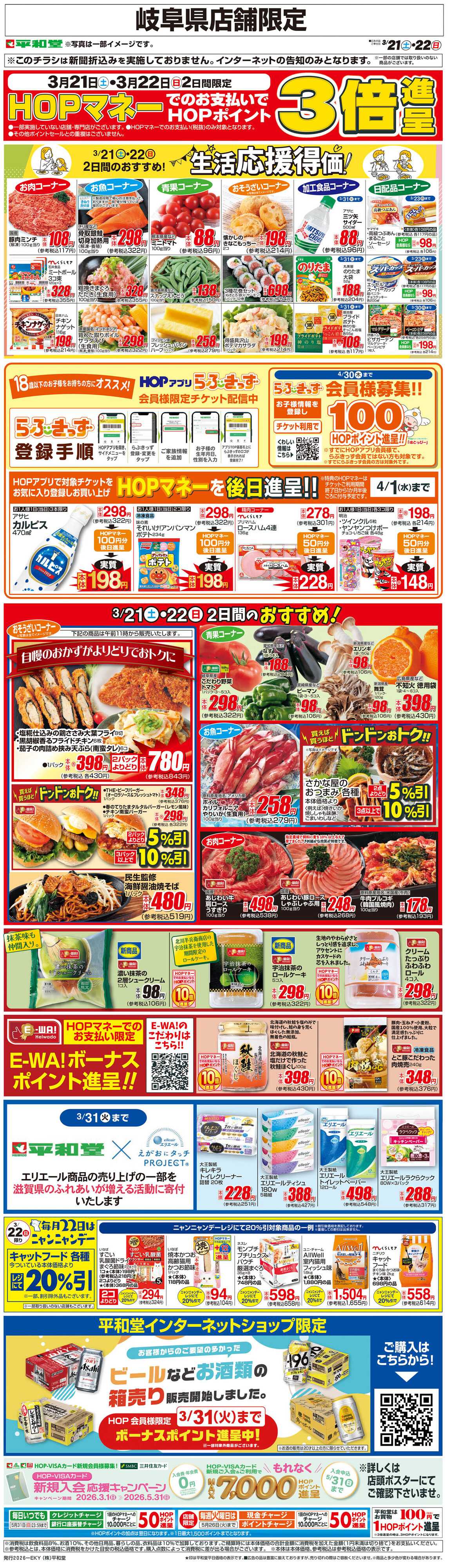 平和堂 WEB限定 3/21（土）～生活応援得価2日間のおすすめ