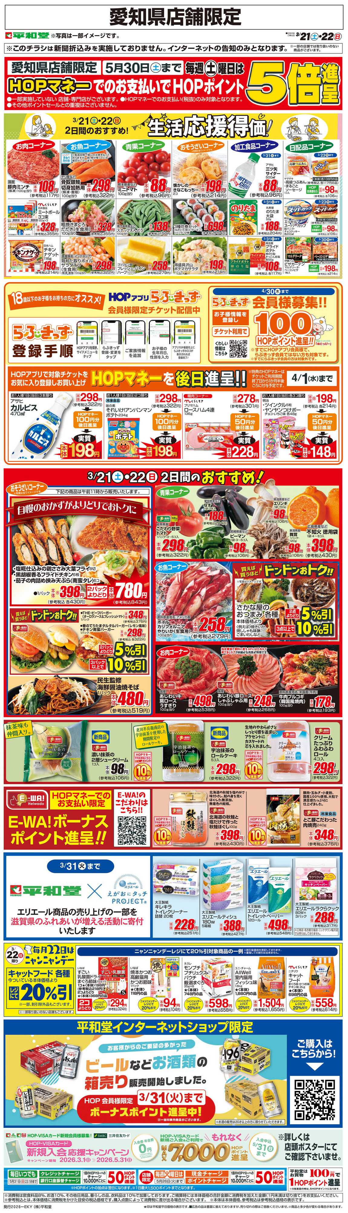 平和堂 WEB限定 3/21（土）～生活応援得価2日間のおすすめ