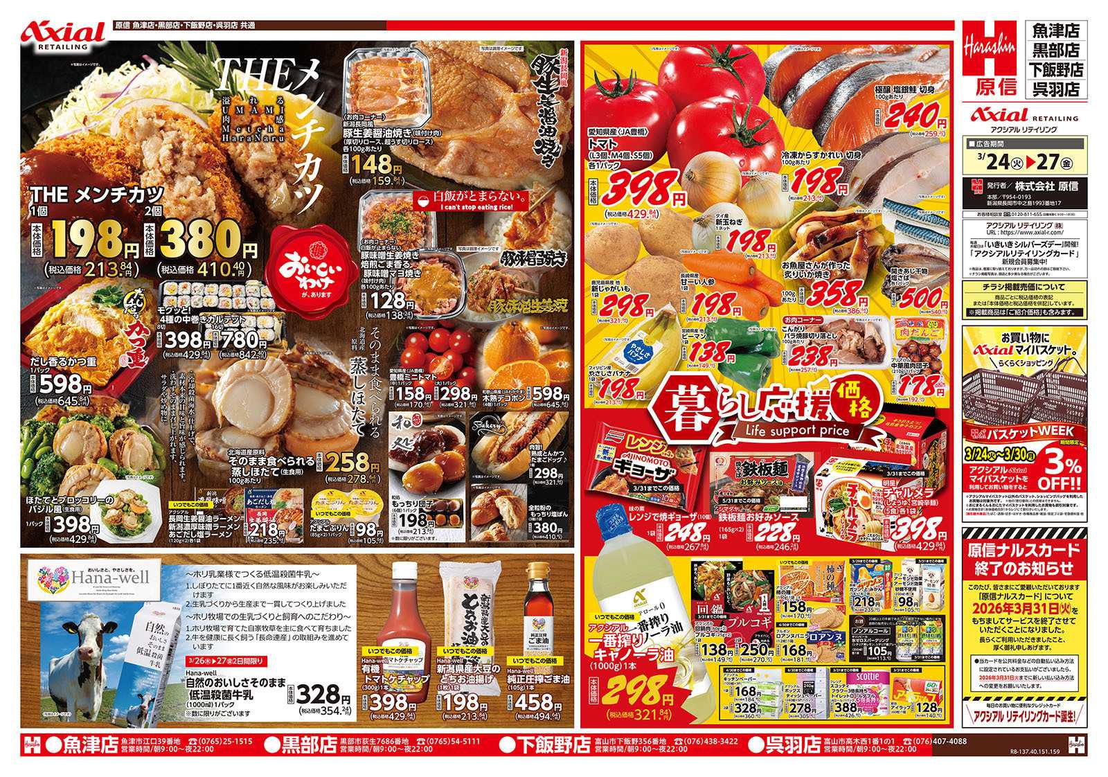 原信 富山県　３／２４～２７