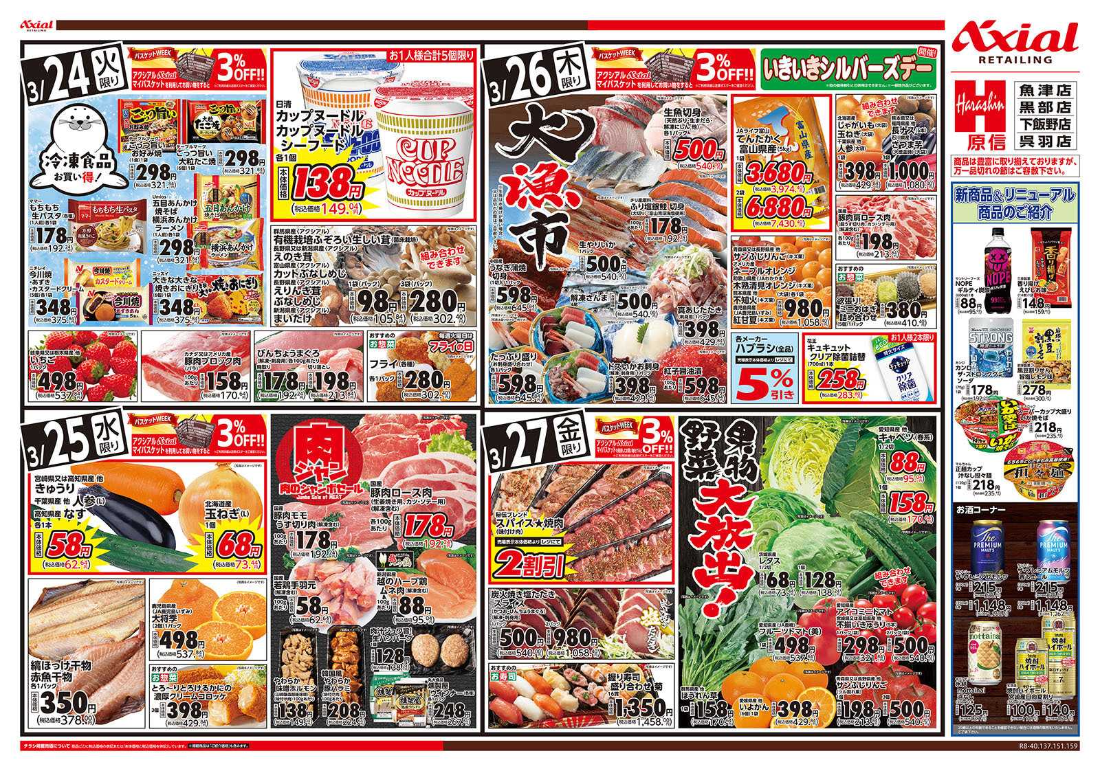 原信 富山県　３／２４～２７