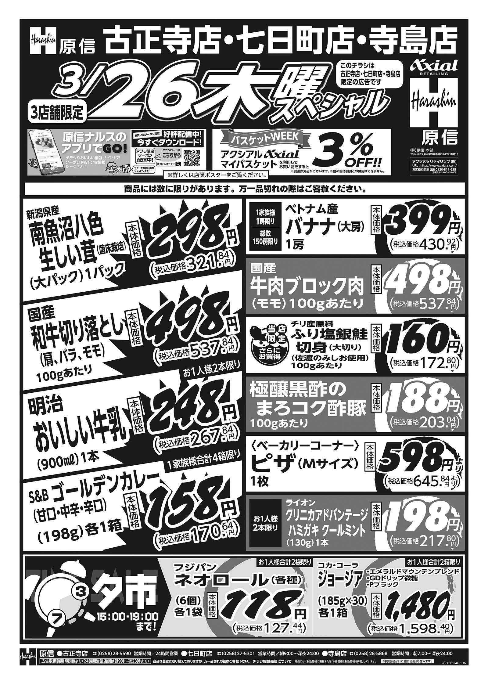 原信 長岡川西３店舗　３／２６～２７