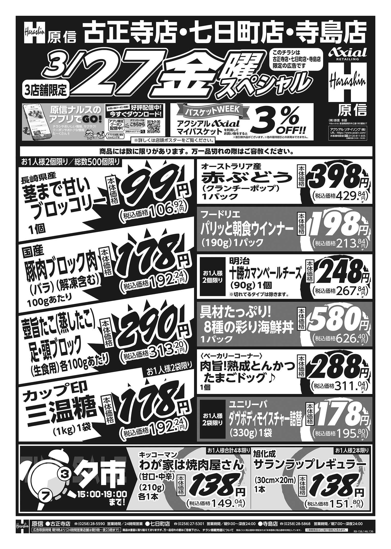 原信 長岡川西３店舗　３／２６～２７