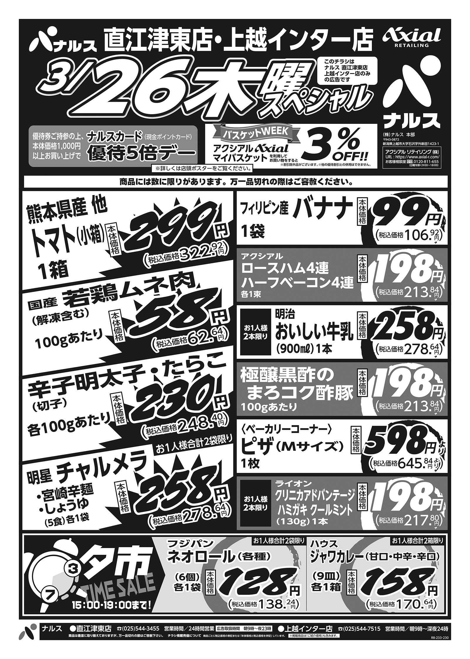 ナルス 直江津東店・上越インター店　３／２６～２７