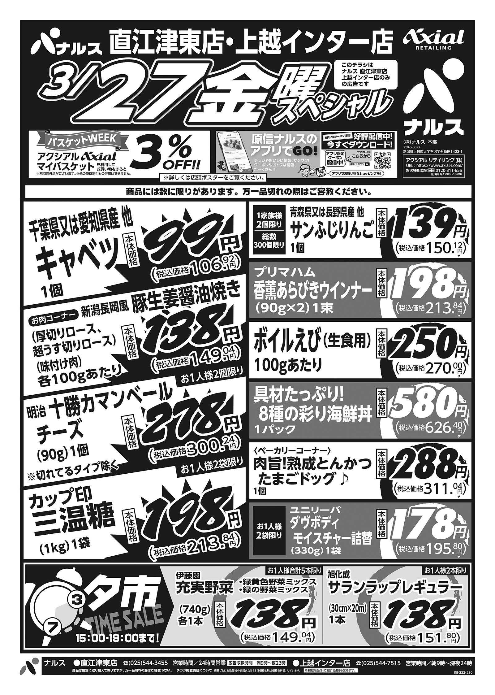 ナルス 直江津東店・上越インター店　３／２６～２７