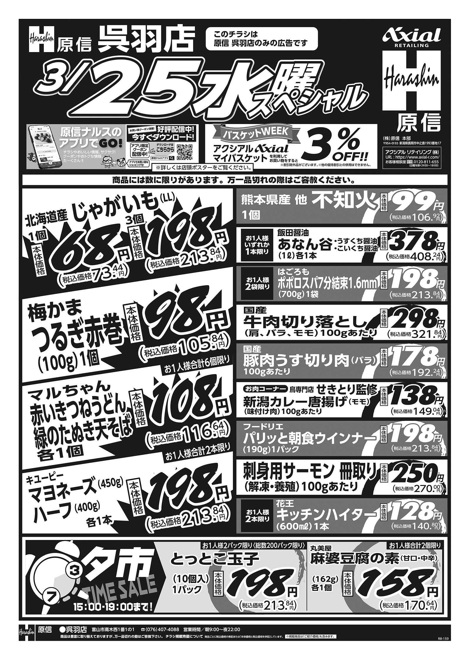 原信 呉羽店　３／２４～２５