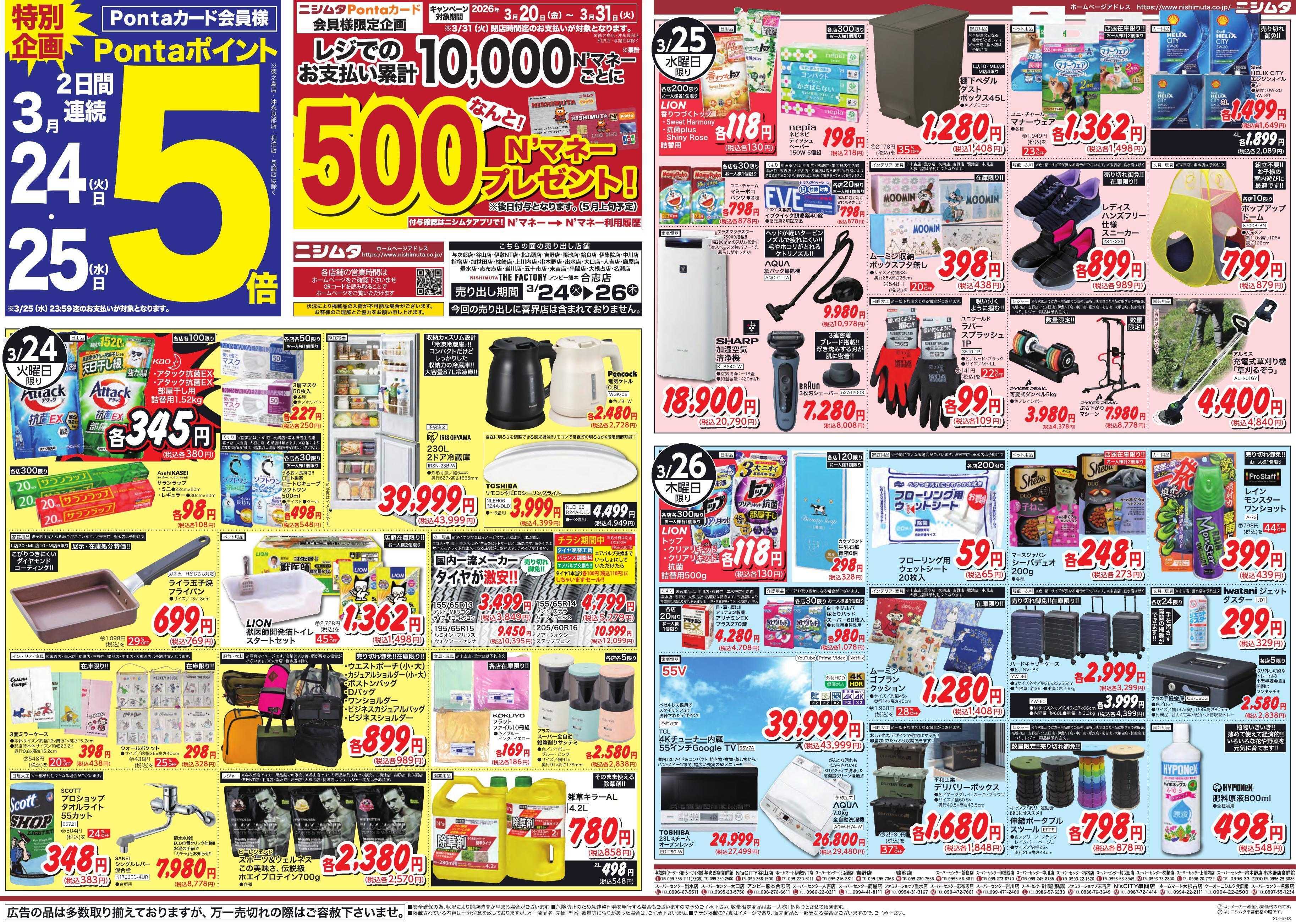 スーパーセンターニシムタ SP3day