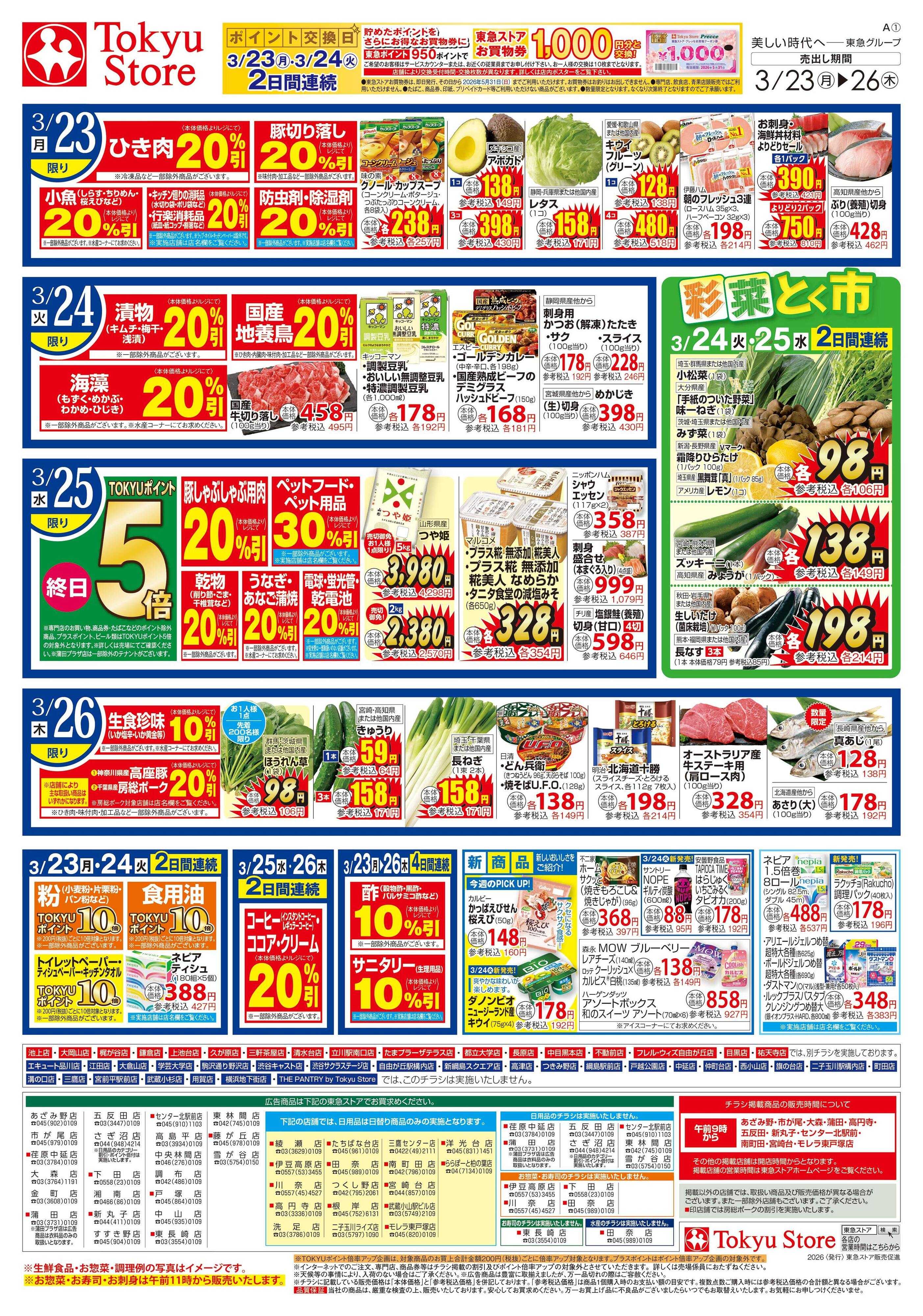 とうきゅう 3月23日東急ストアチラシ配信用