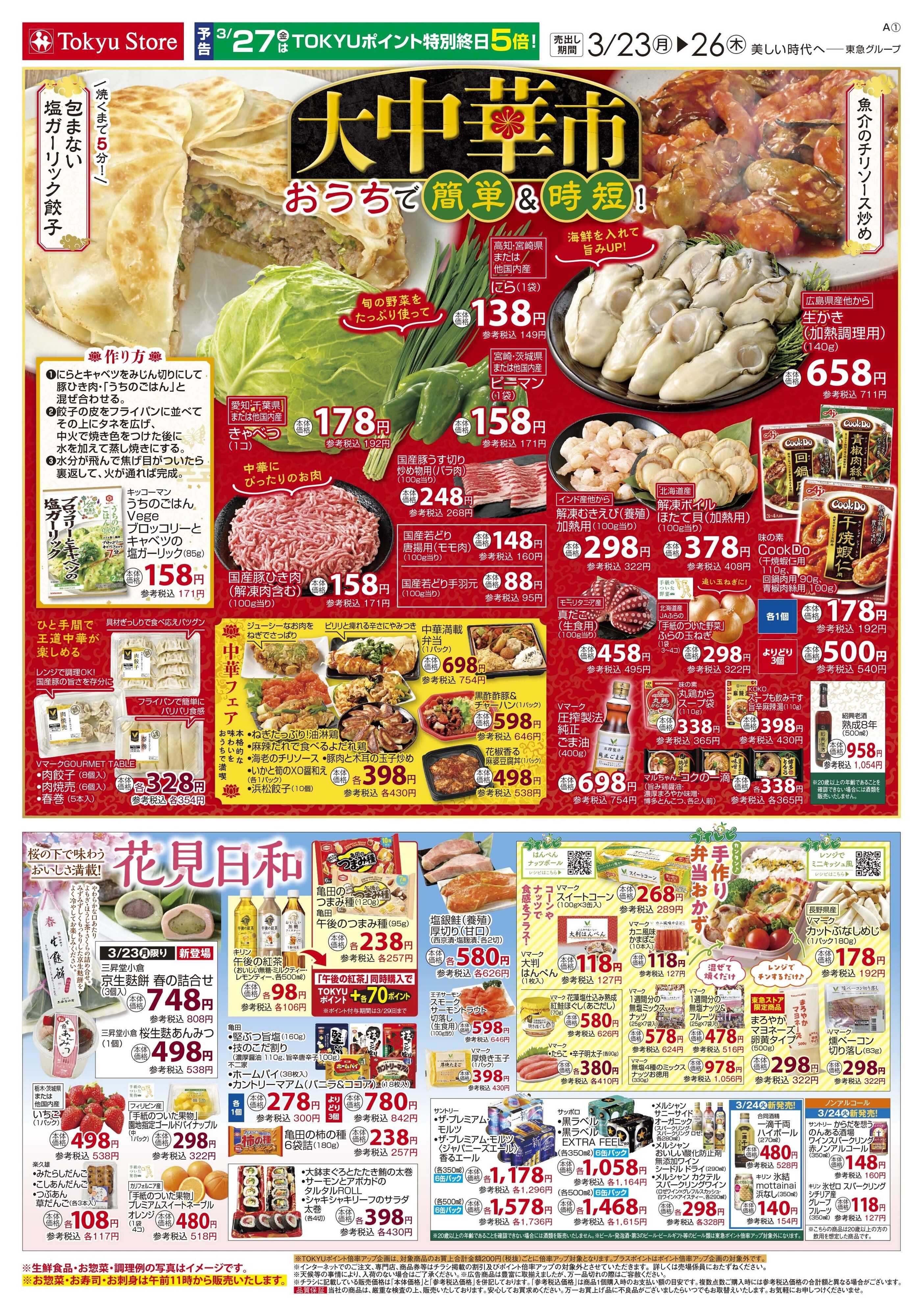 とうきゅう 3月23日東急ストアチラシ配信用