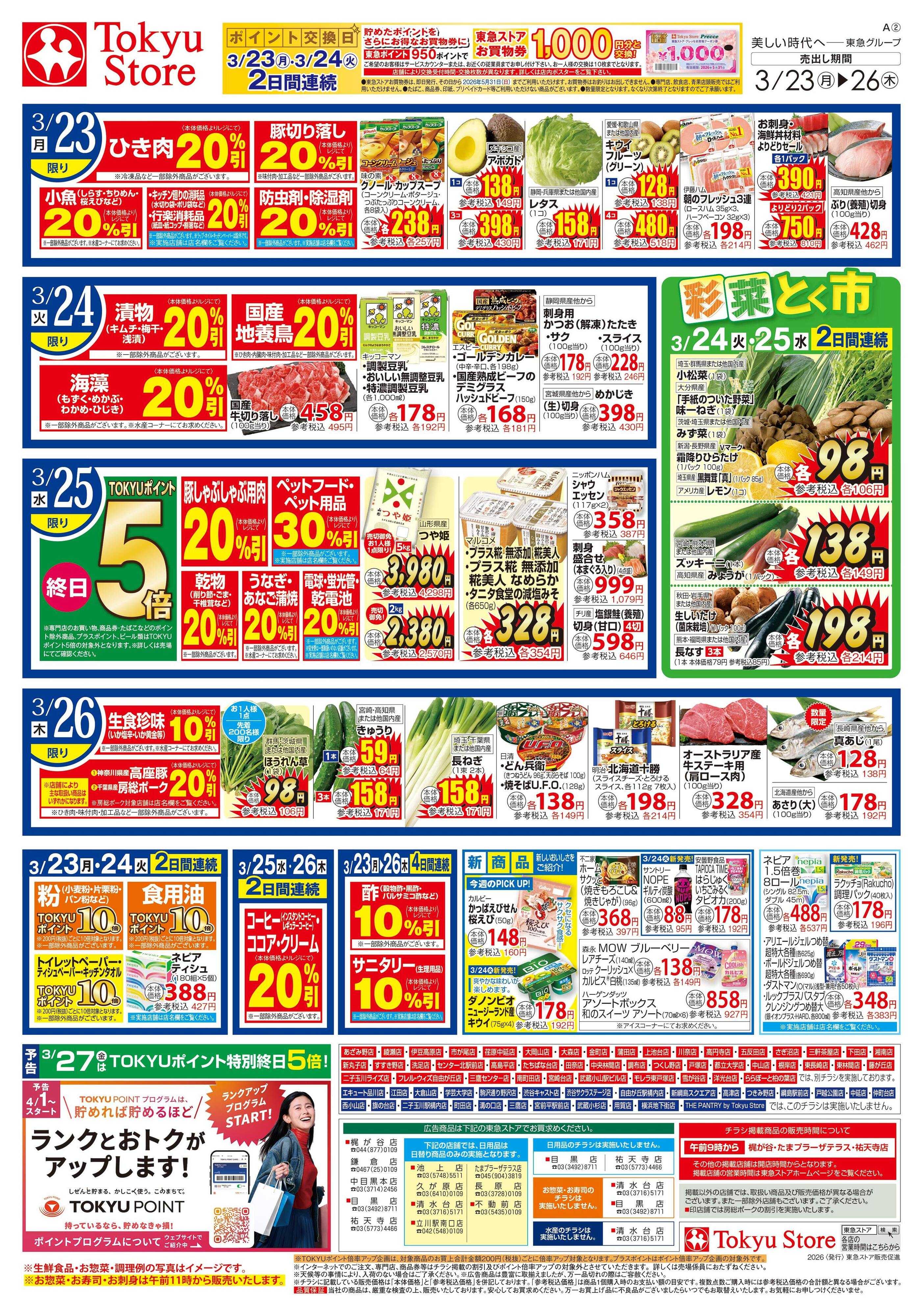 東急ストア 3月23日東急ストアチラシ配信用