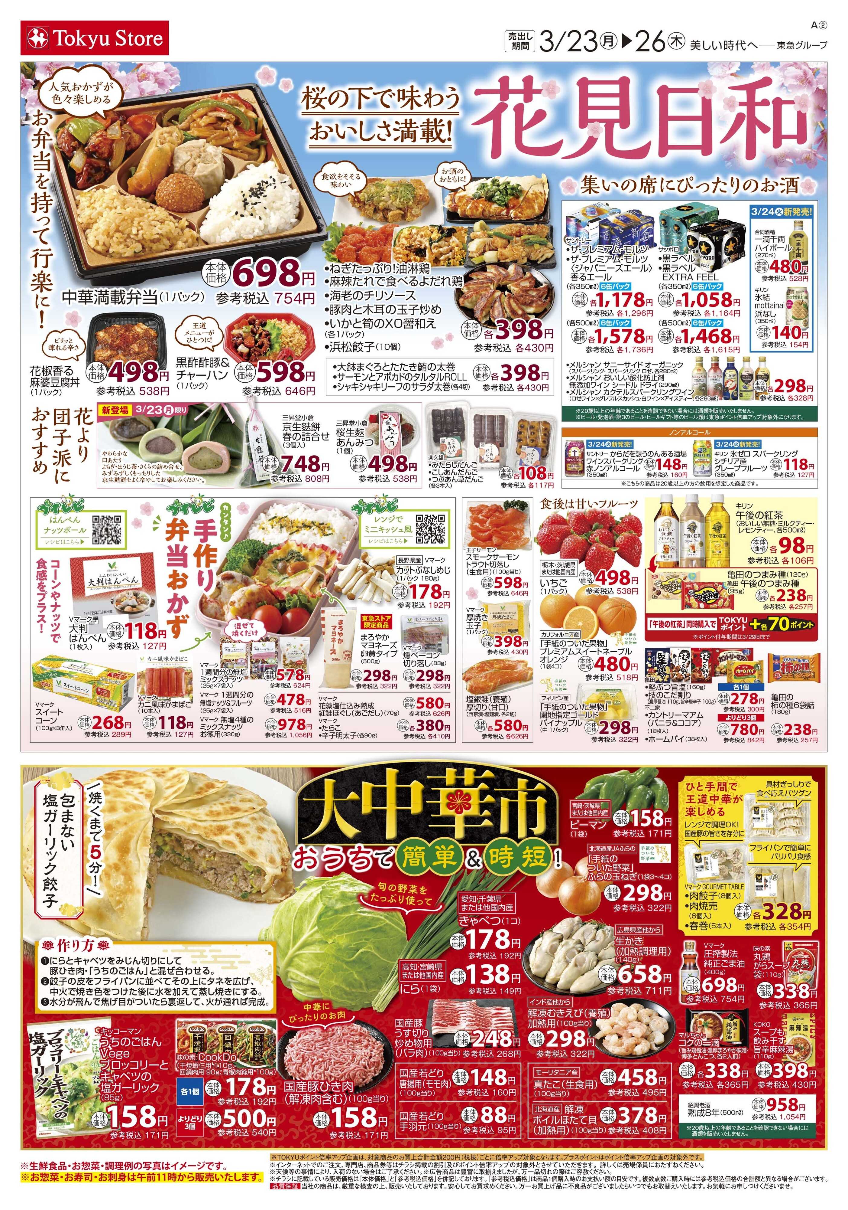 東急ストア 3月23日東急ストアチラシ配信用