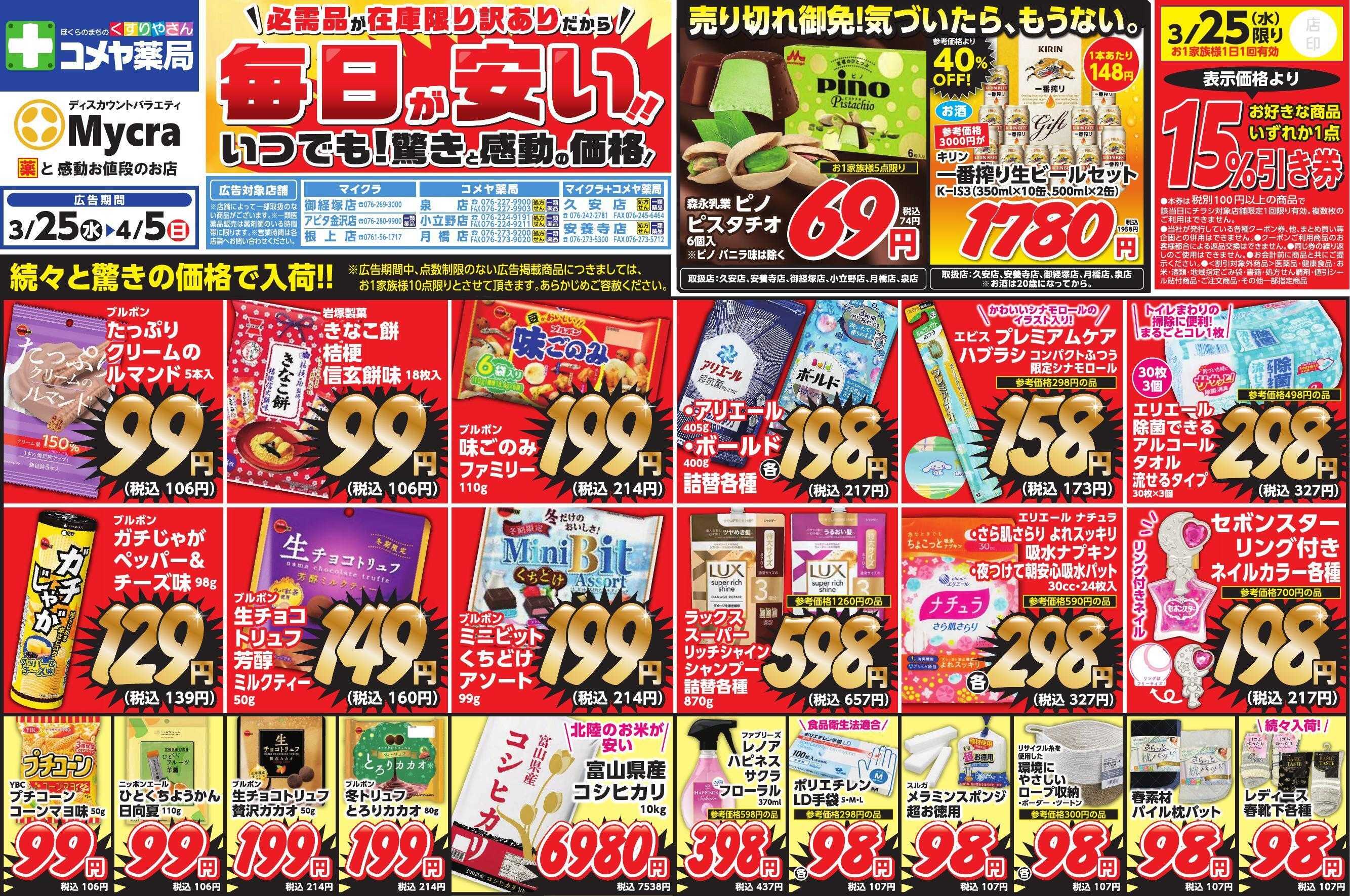 コメヤ薬局＋Mycra ３月２５日チラシ広告