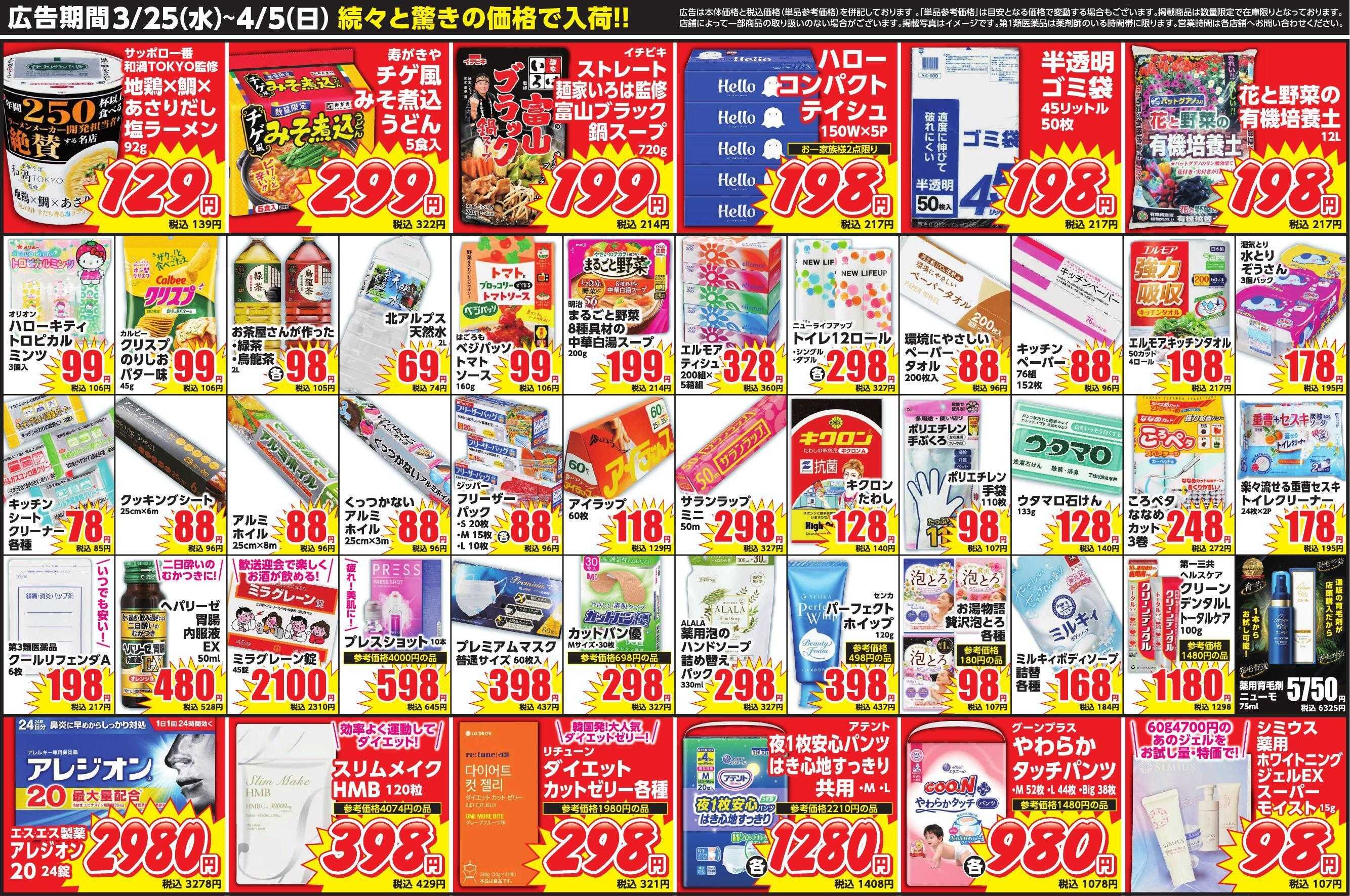 コメヤ薬局＋Mycra ３月２５日チラシ広告