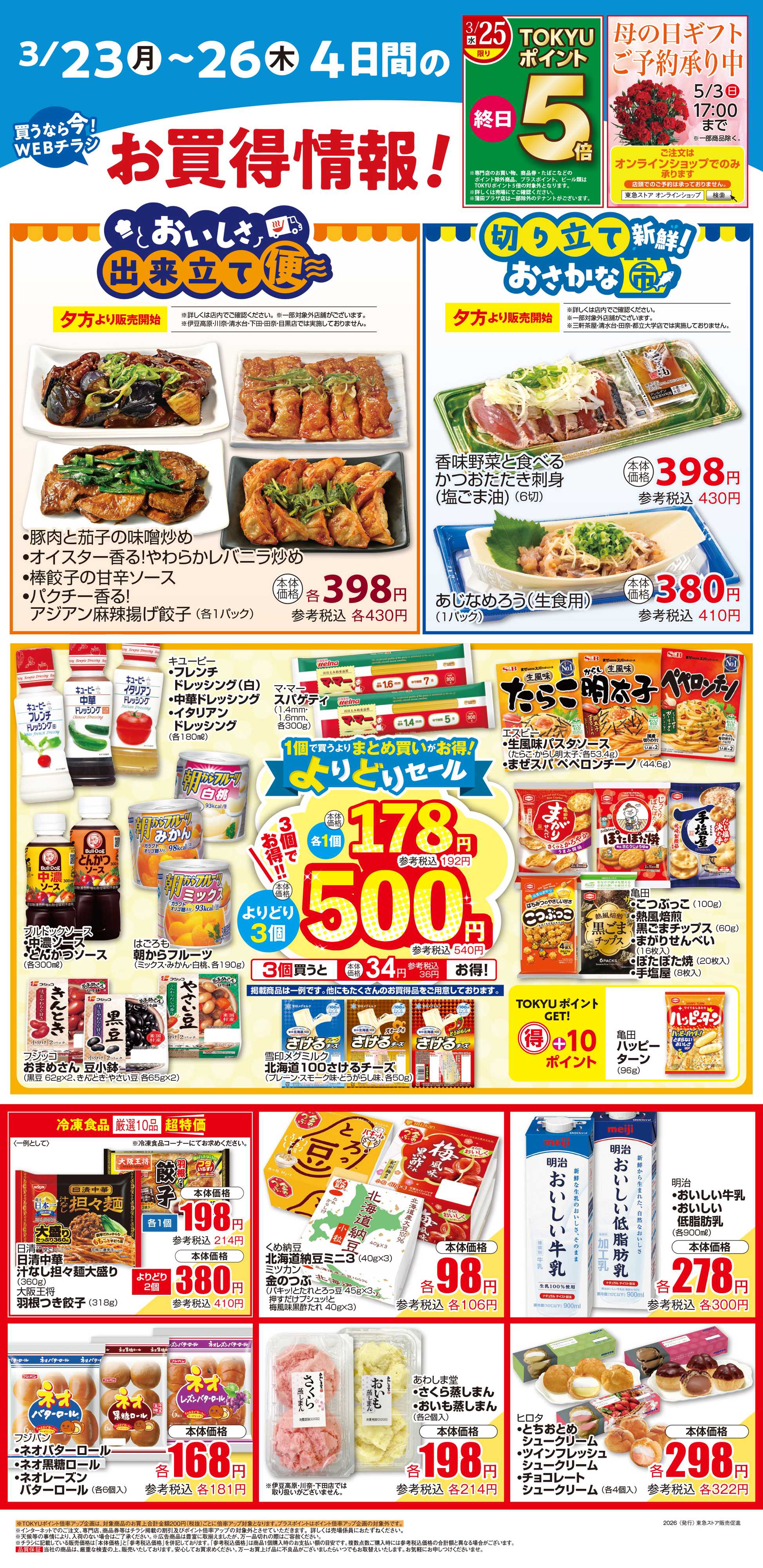 東急ストア 3月23日東急ストアチラシ配信用