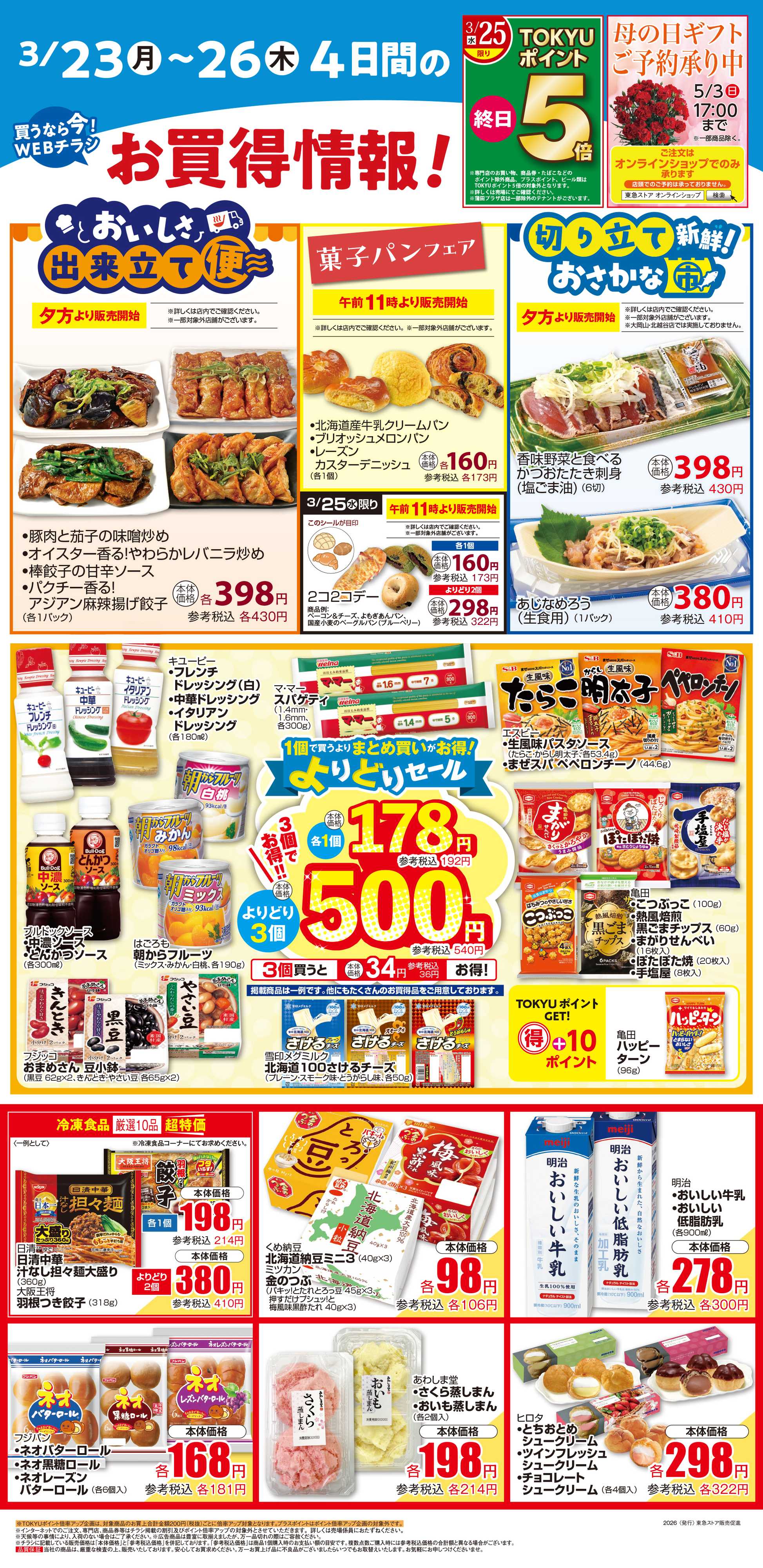 とうきゅう 3月23日東急ストアチラシ配信用