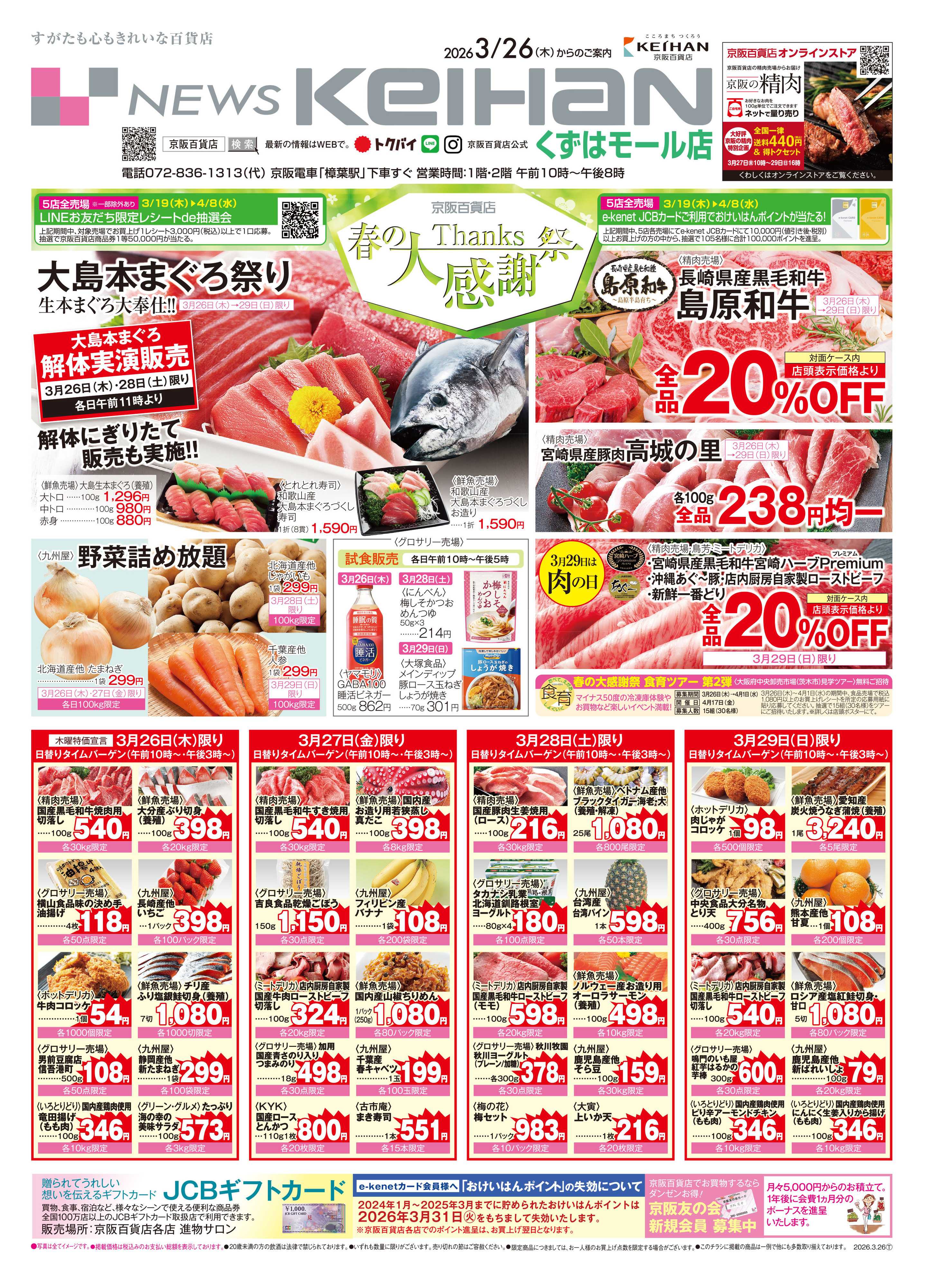 京阪百貨店 京阪百貨店くずはモール店3月26日号