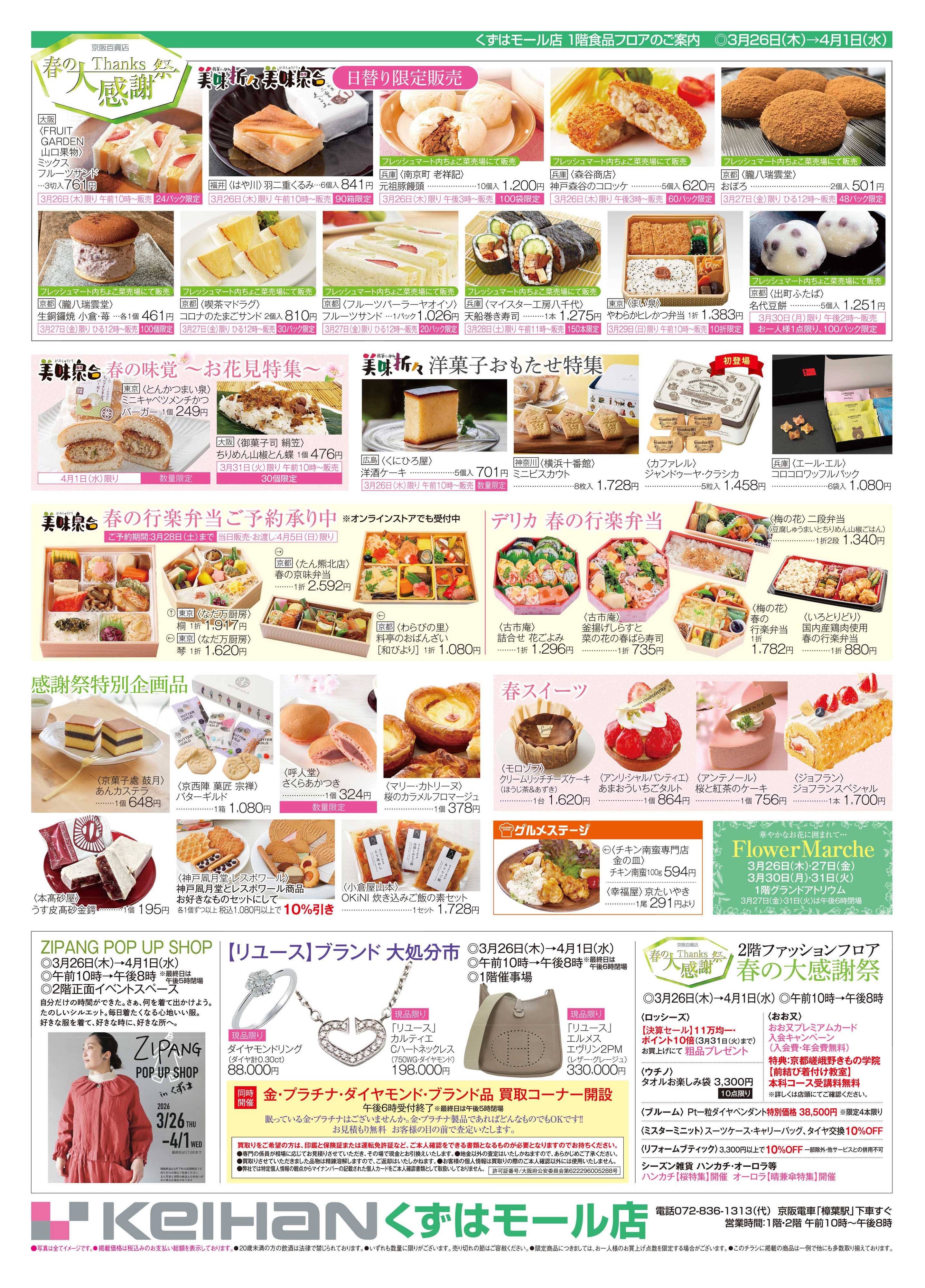 京阪百貨店 京阪百貨店くずはモール店3月26日号