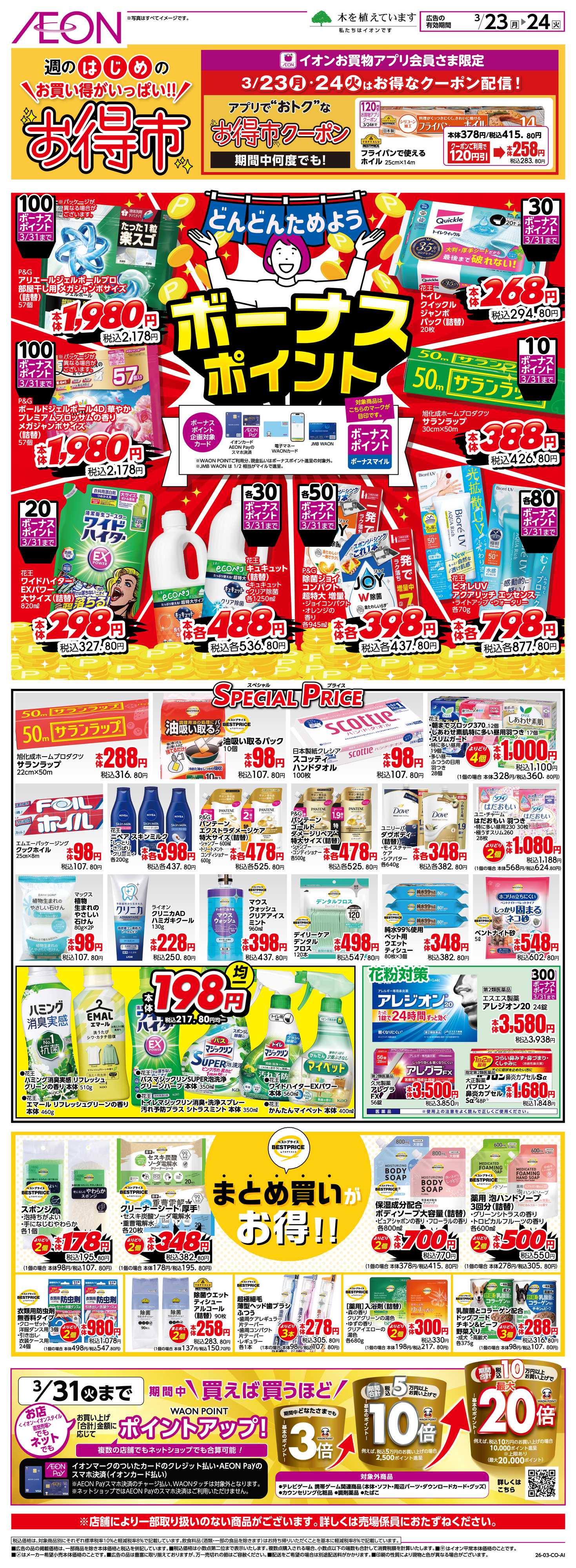 イオン 3/23〜3/24