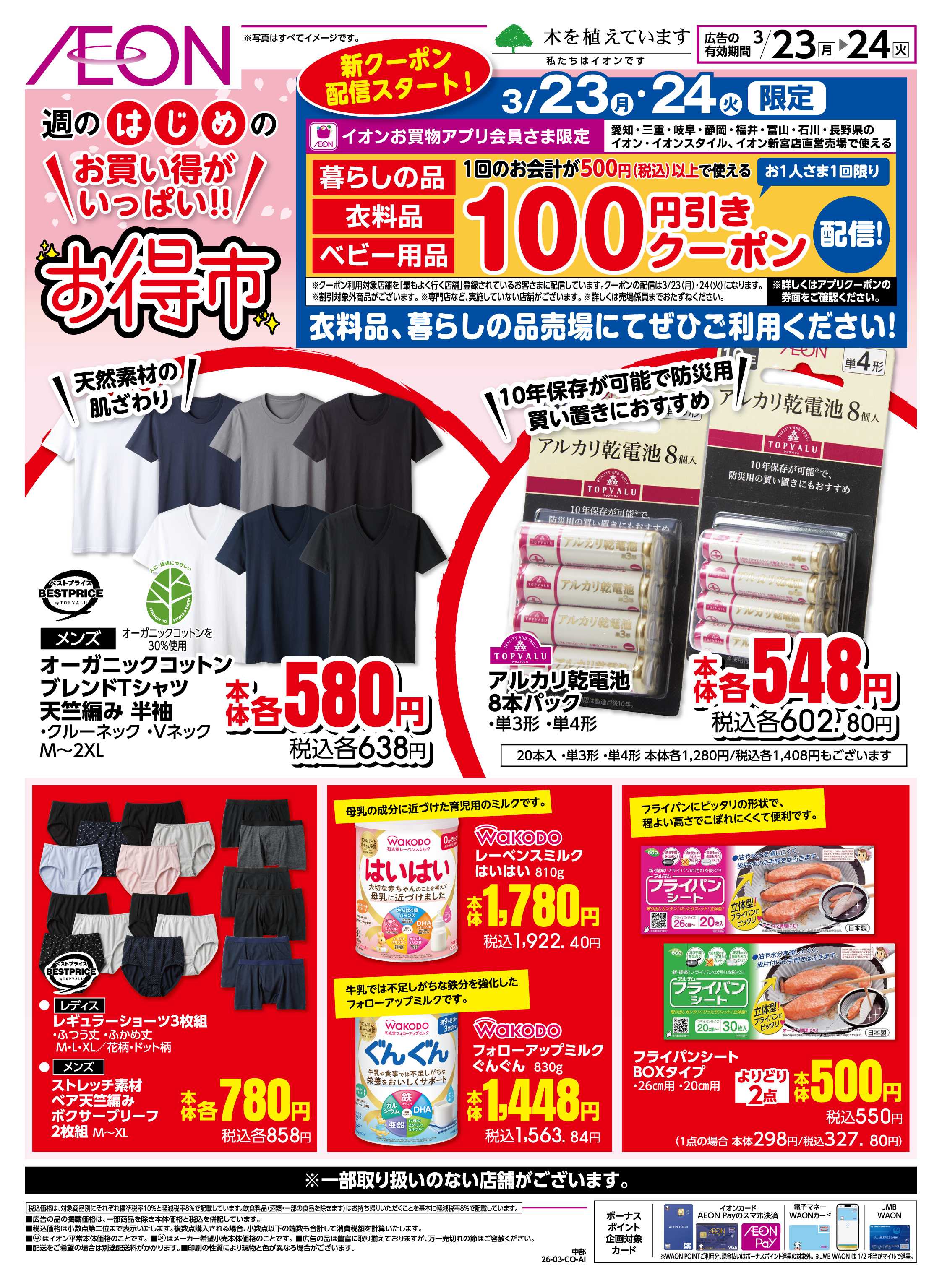 イオン 3/23〜3/24