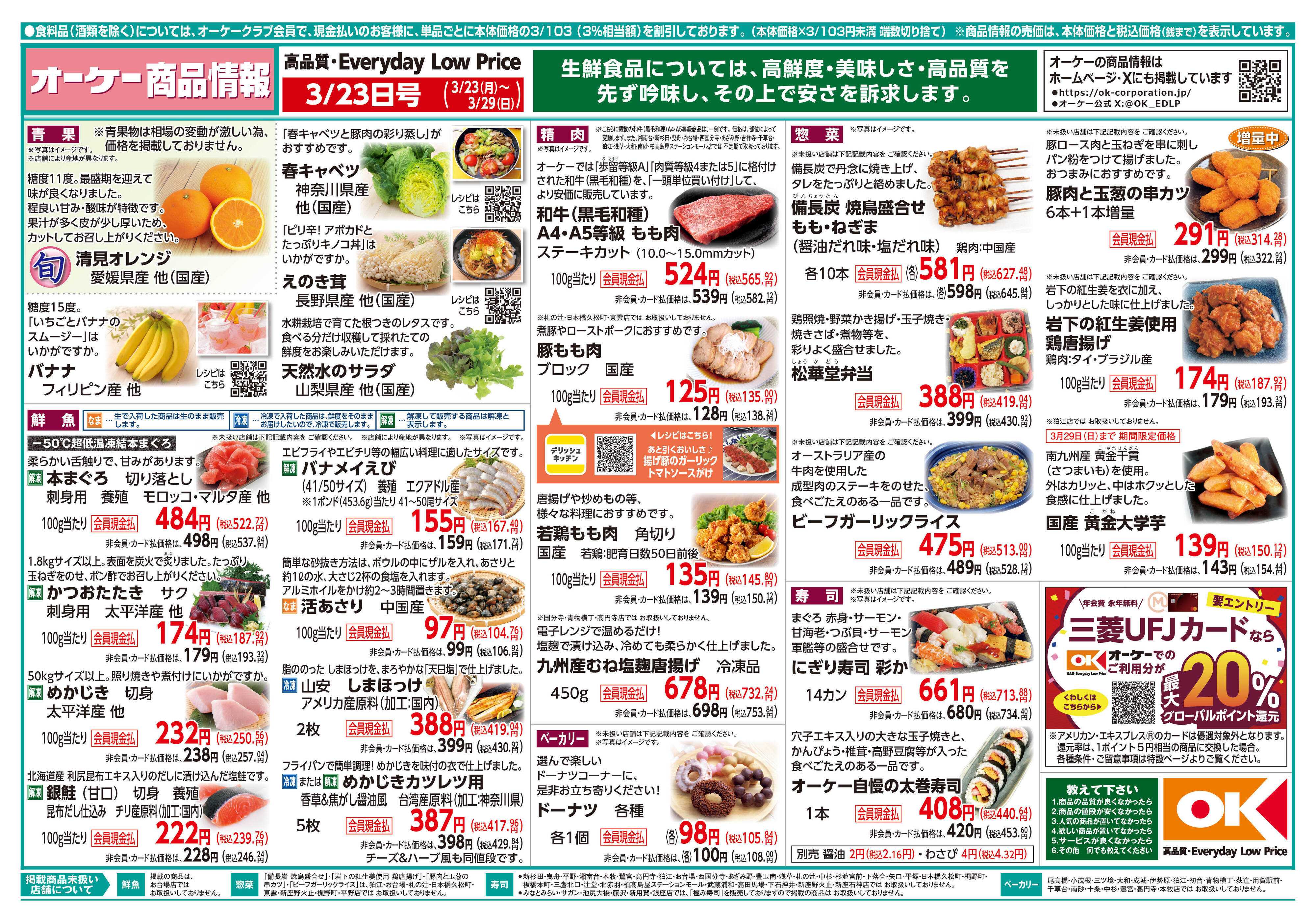 オーケー 商品情報紙_3月23日号①