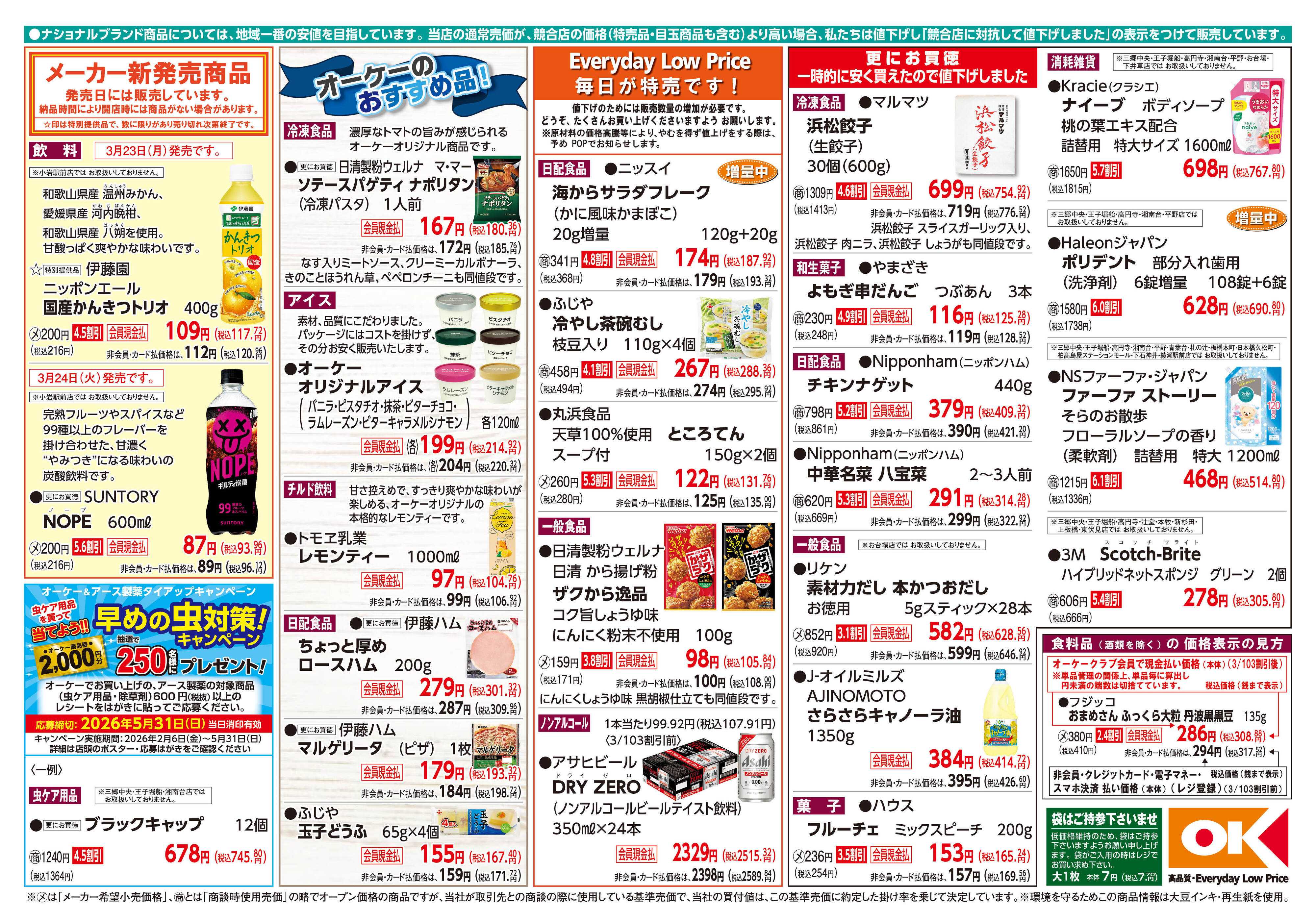 オーケー 商品情報紙_3月23日号②