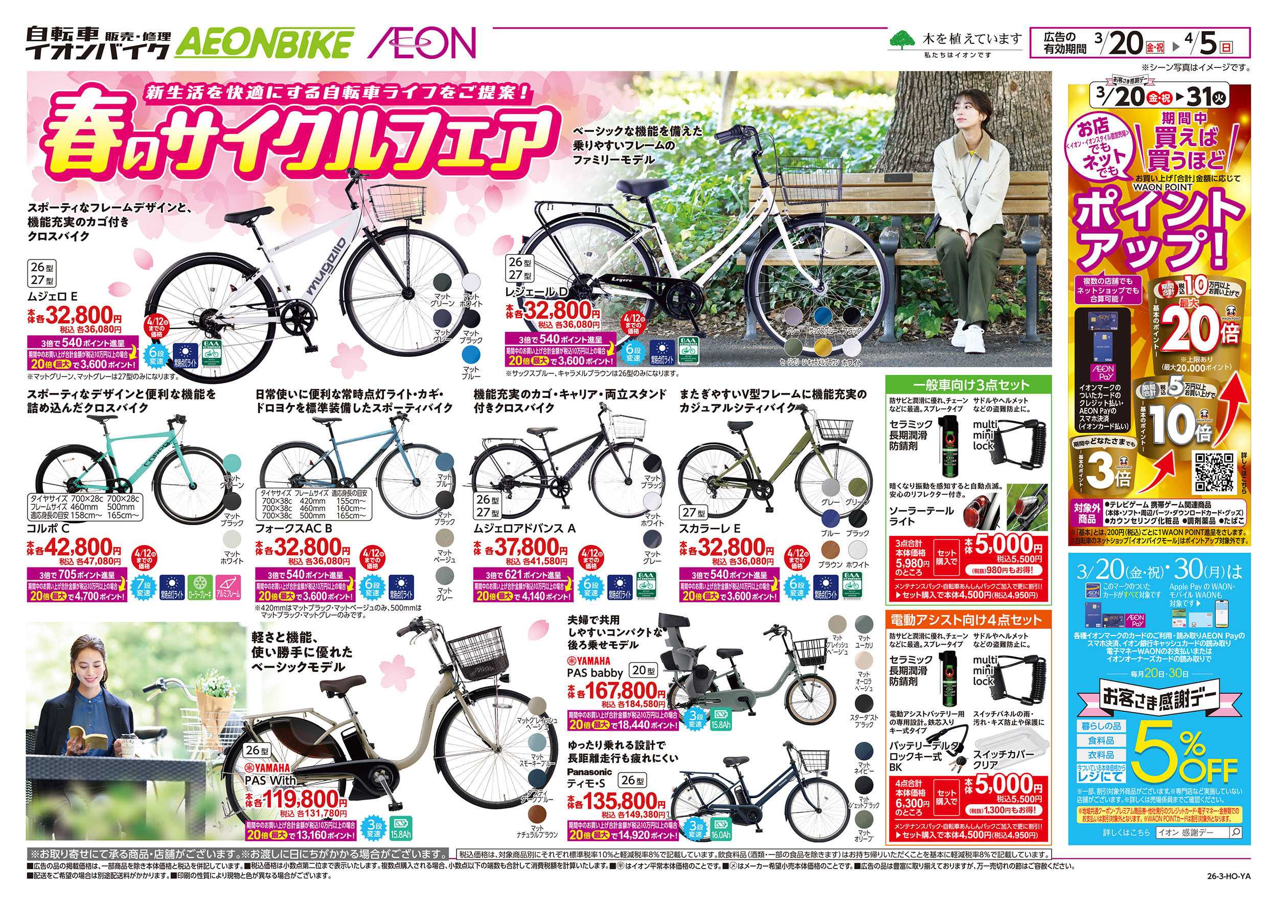 イオンスタイル 3/20号　春のサイクルフェア：表面