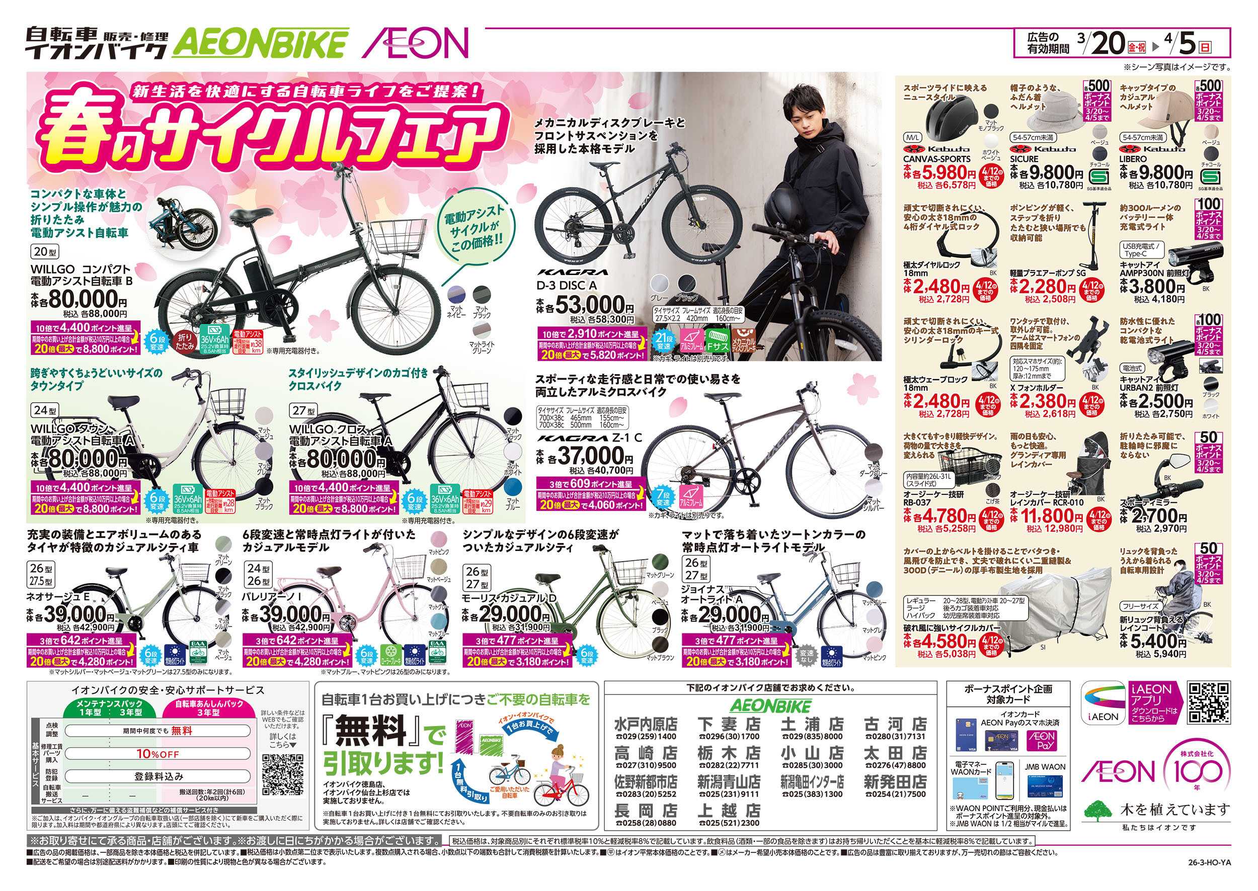 イオンスタイル 3/20号　春のサイクルフェア：裏面