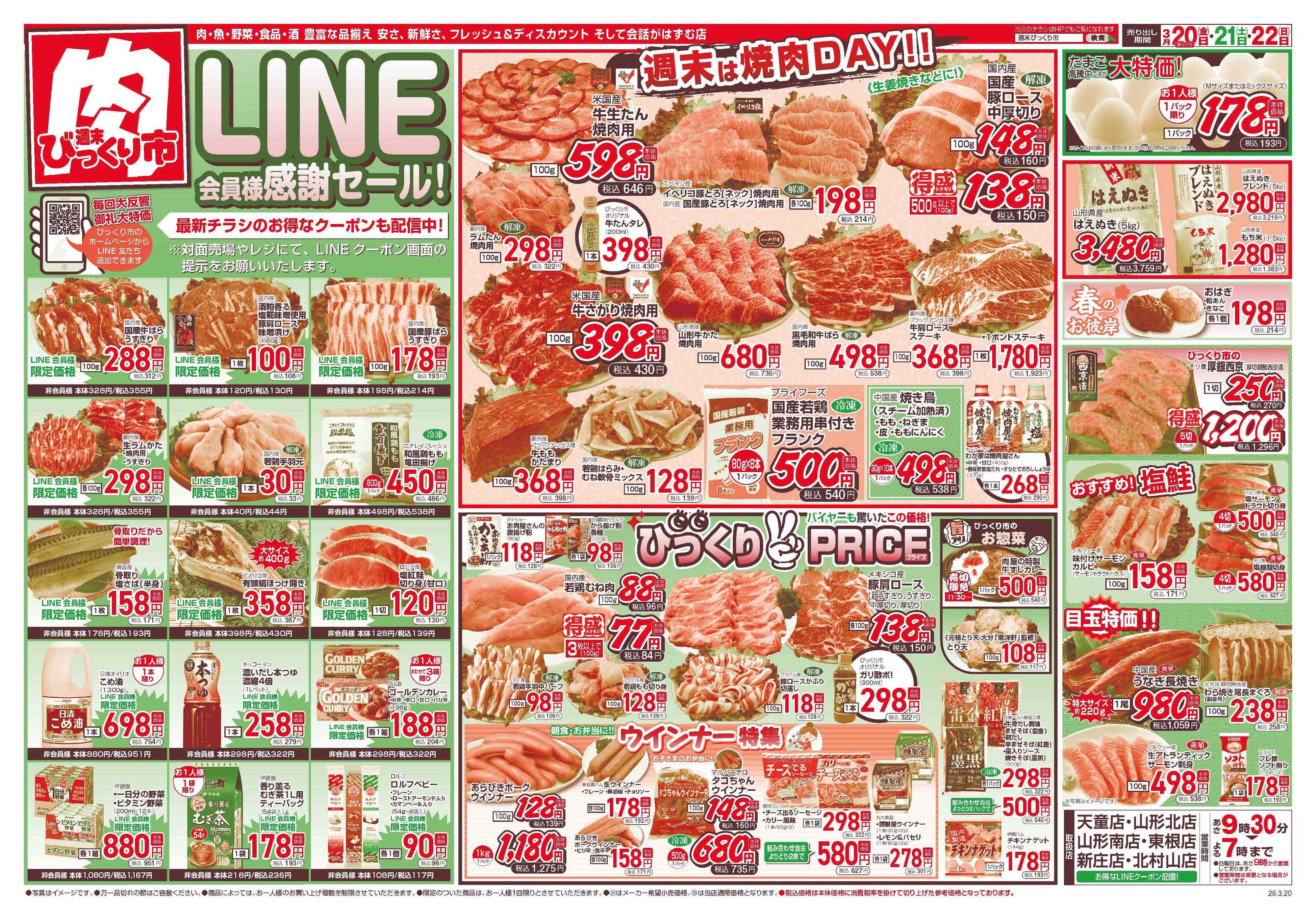 週末びっくり市 LINE会員様感謝セール！！