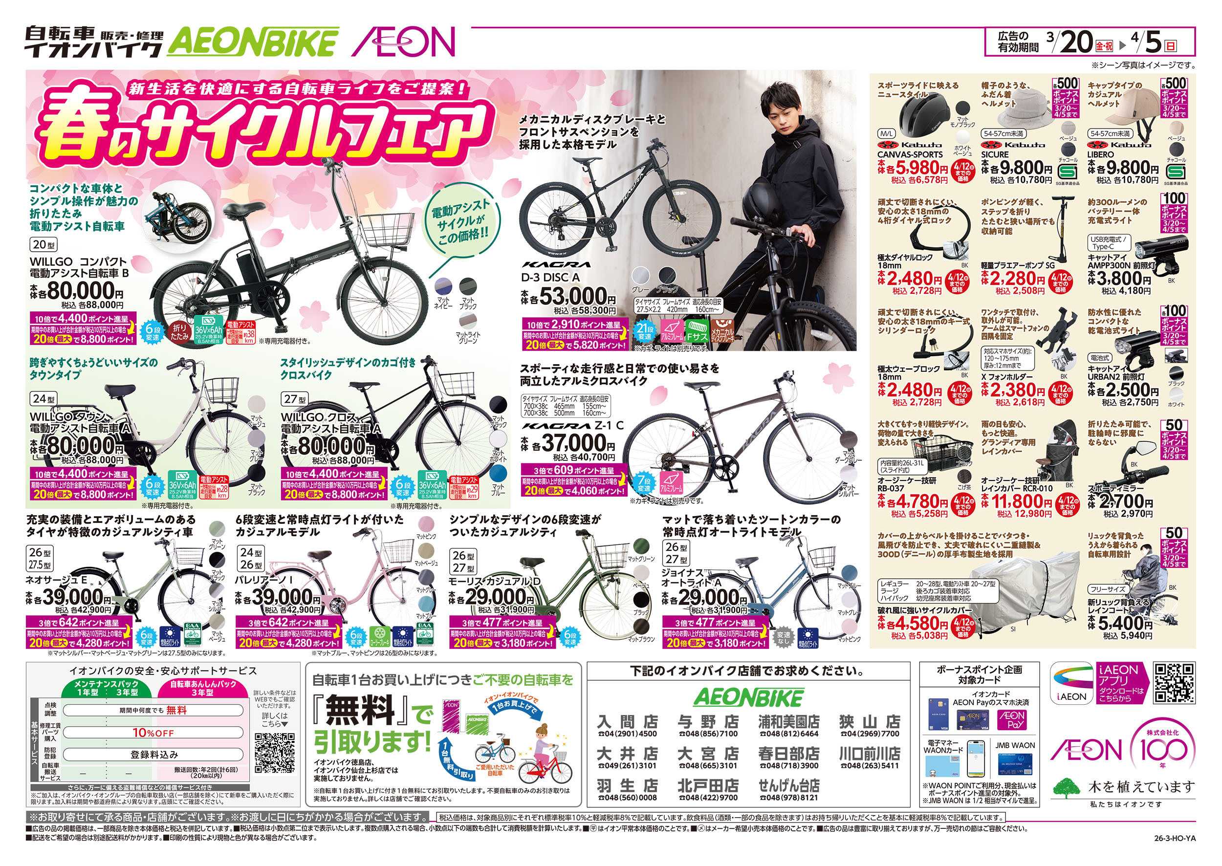 イオンスタイル 3/20号　春のサイクルフェア：裏面