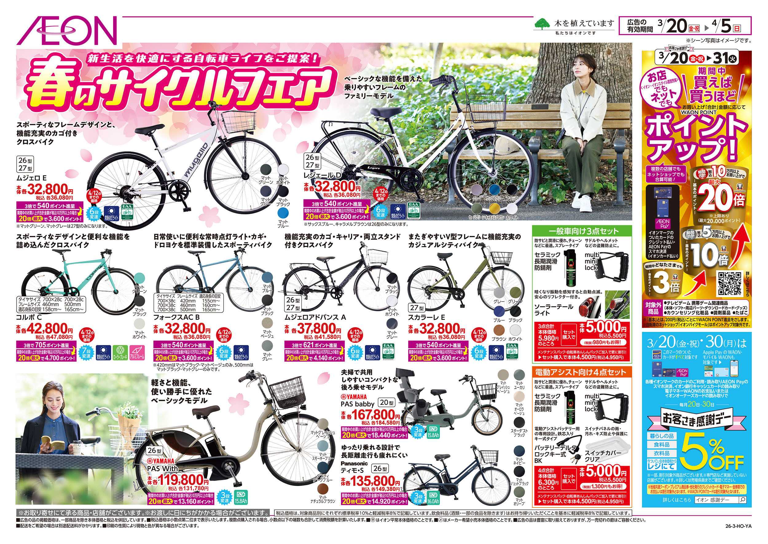 イオン 3/20号　春のサイクルフェア：表面