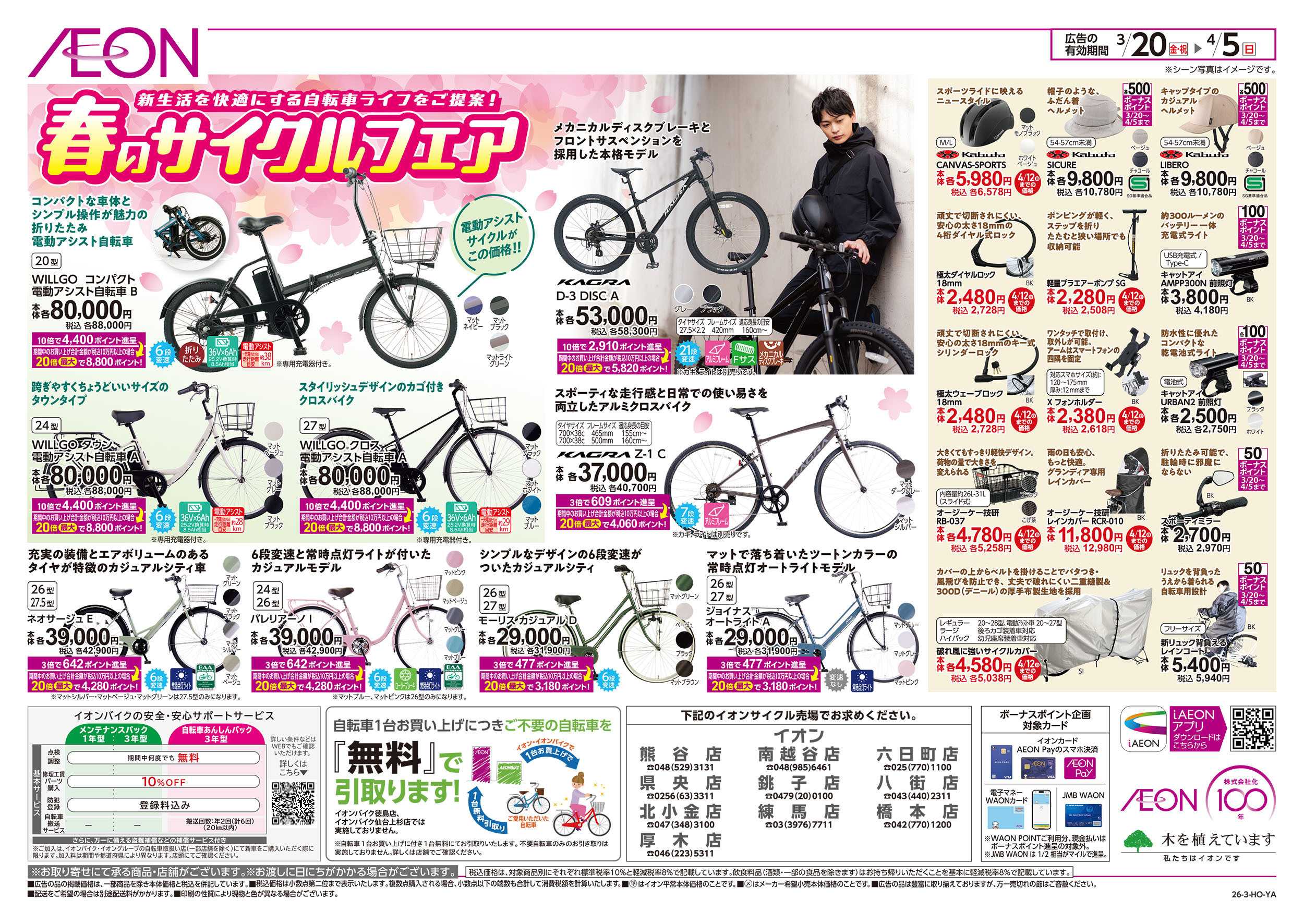 イオン 3/20号　春のサイクルフェア：裏面