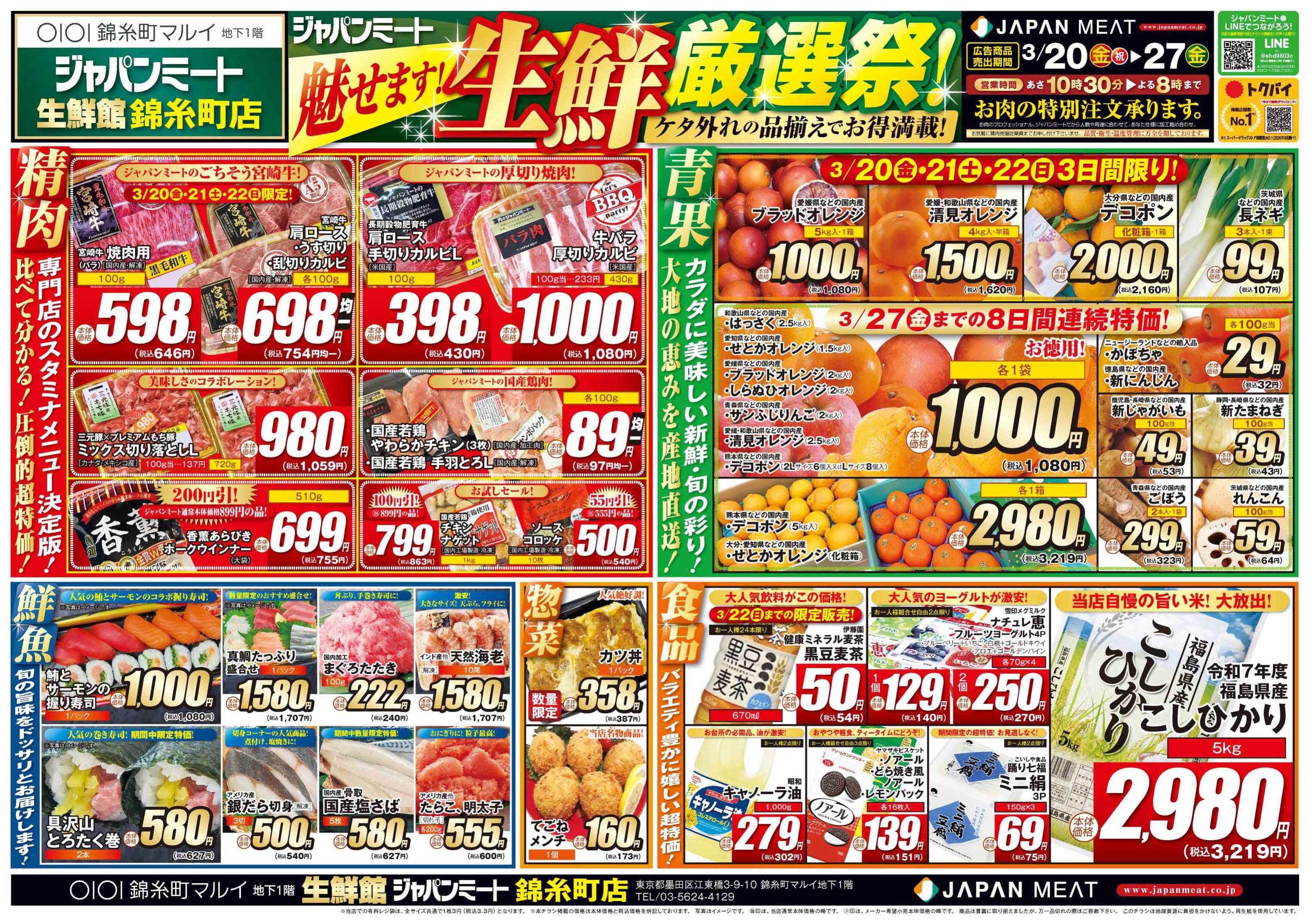 ジャパンミート生鮮館 3/20号