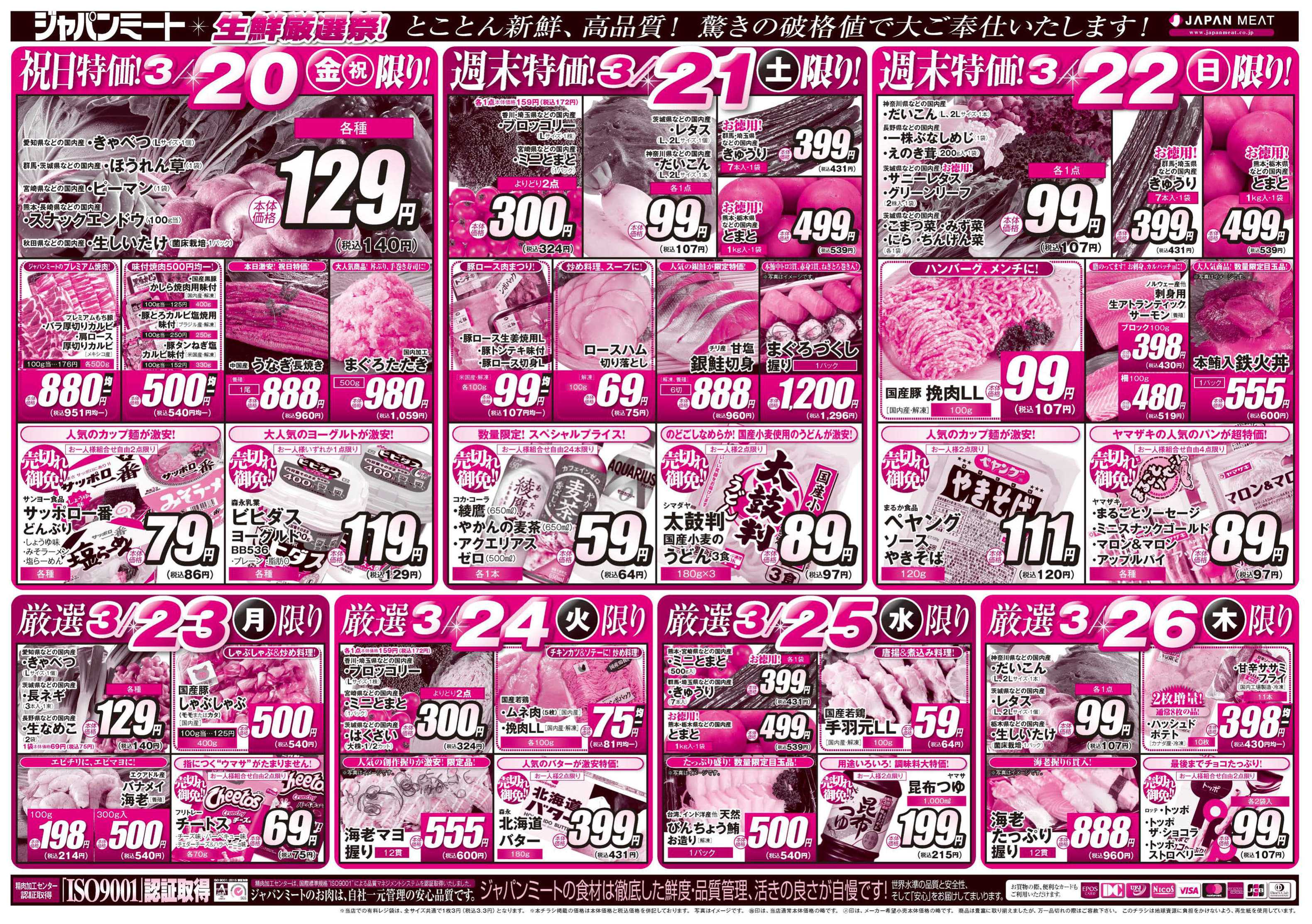ジャパンミート生鮮館 3/20号