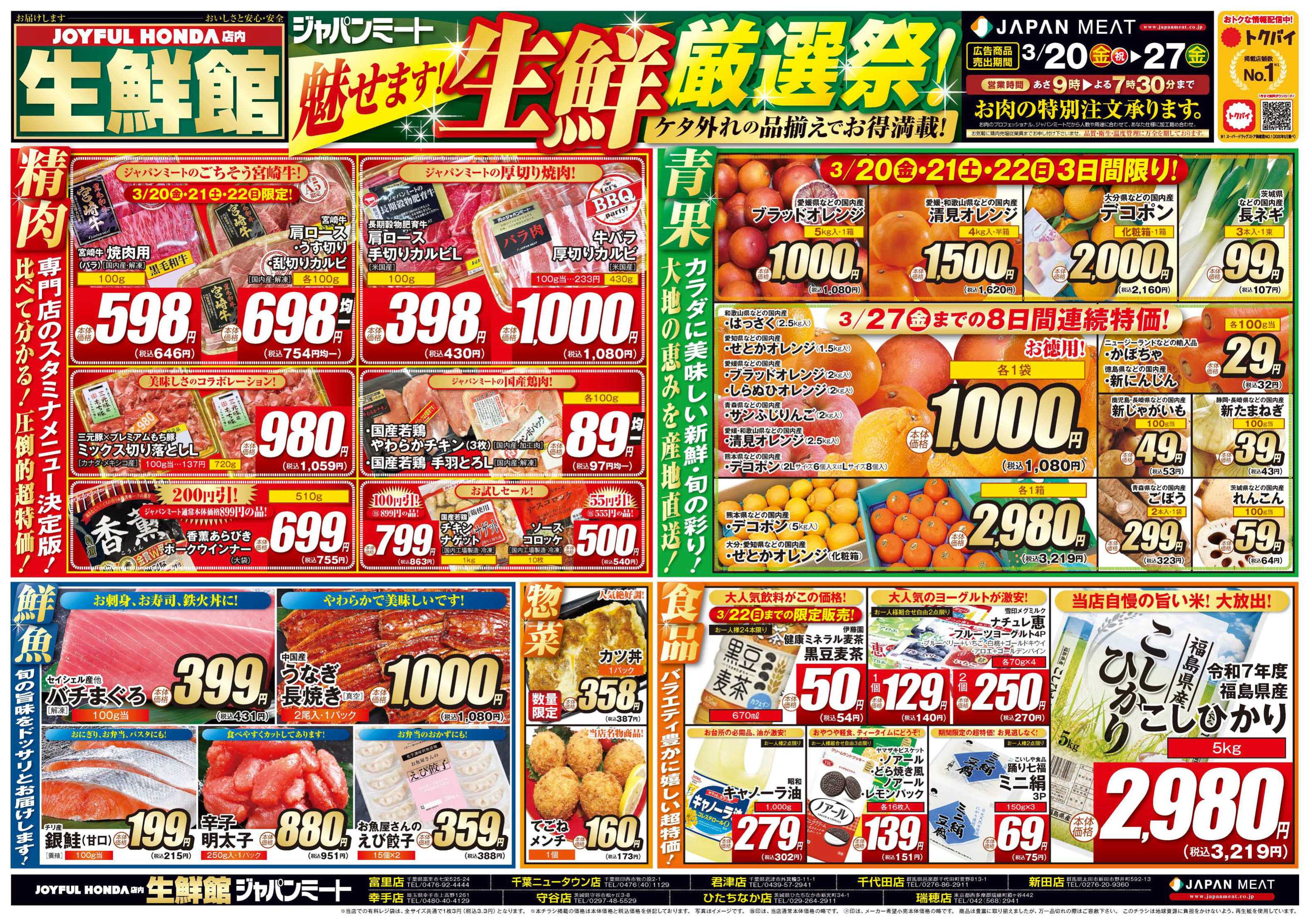 ジャパンミート生鮮館 3/20号