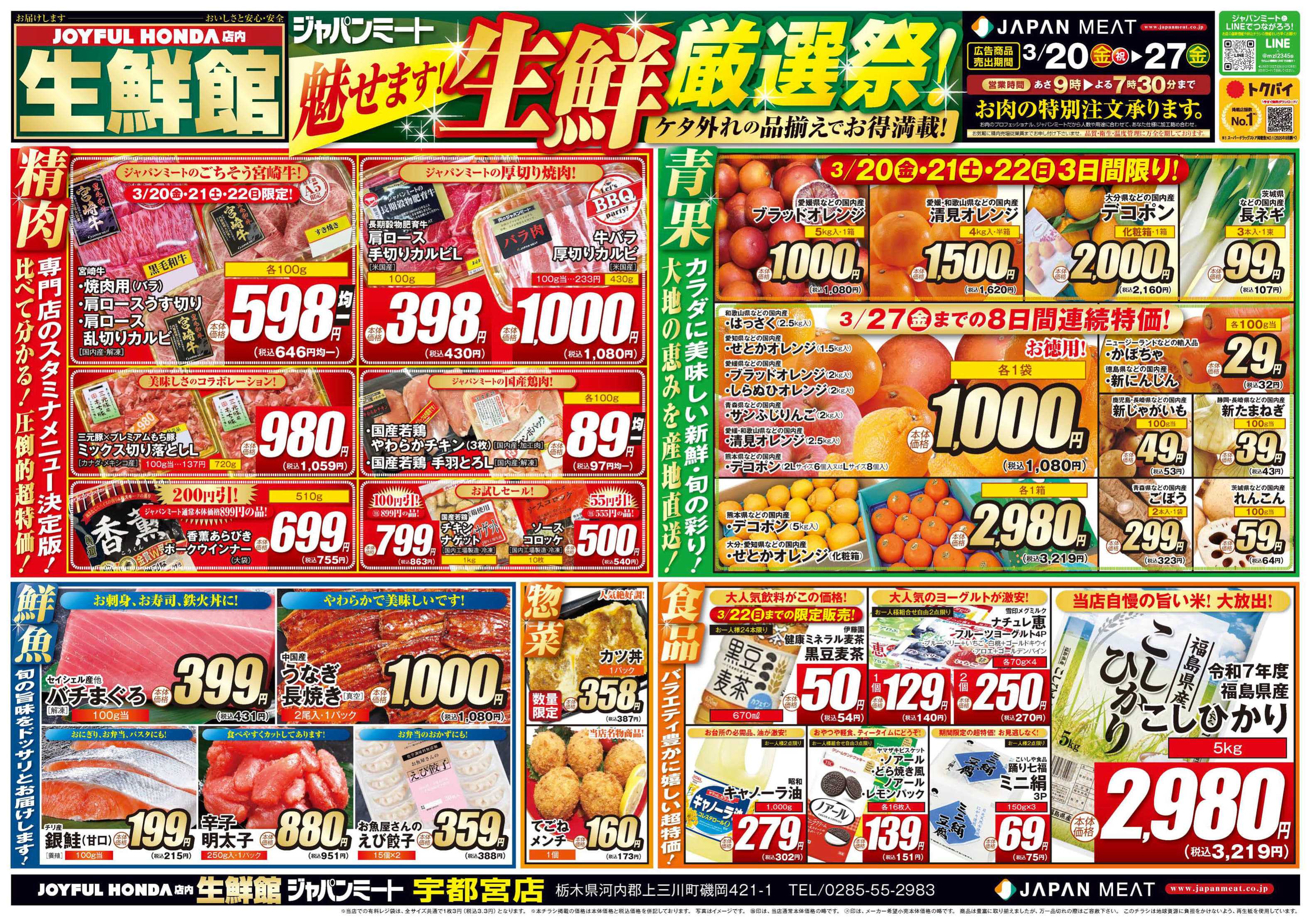 ジャパンミート生鮮館 3/20号