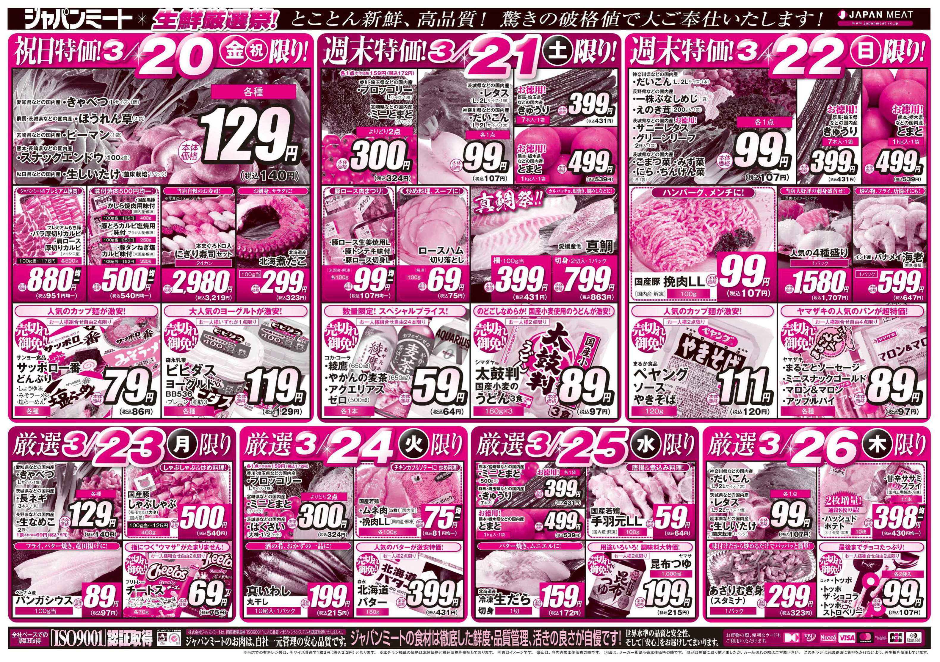 ジャパンミート生鮮館 3/20号