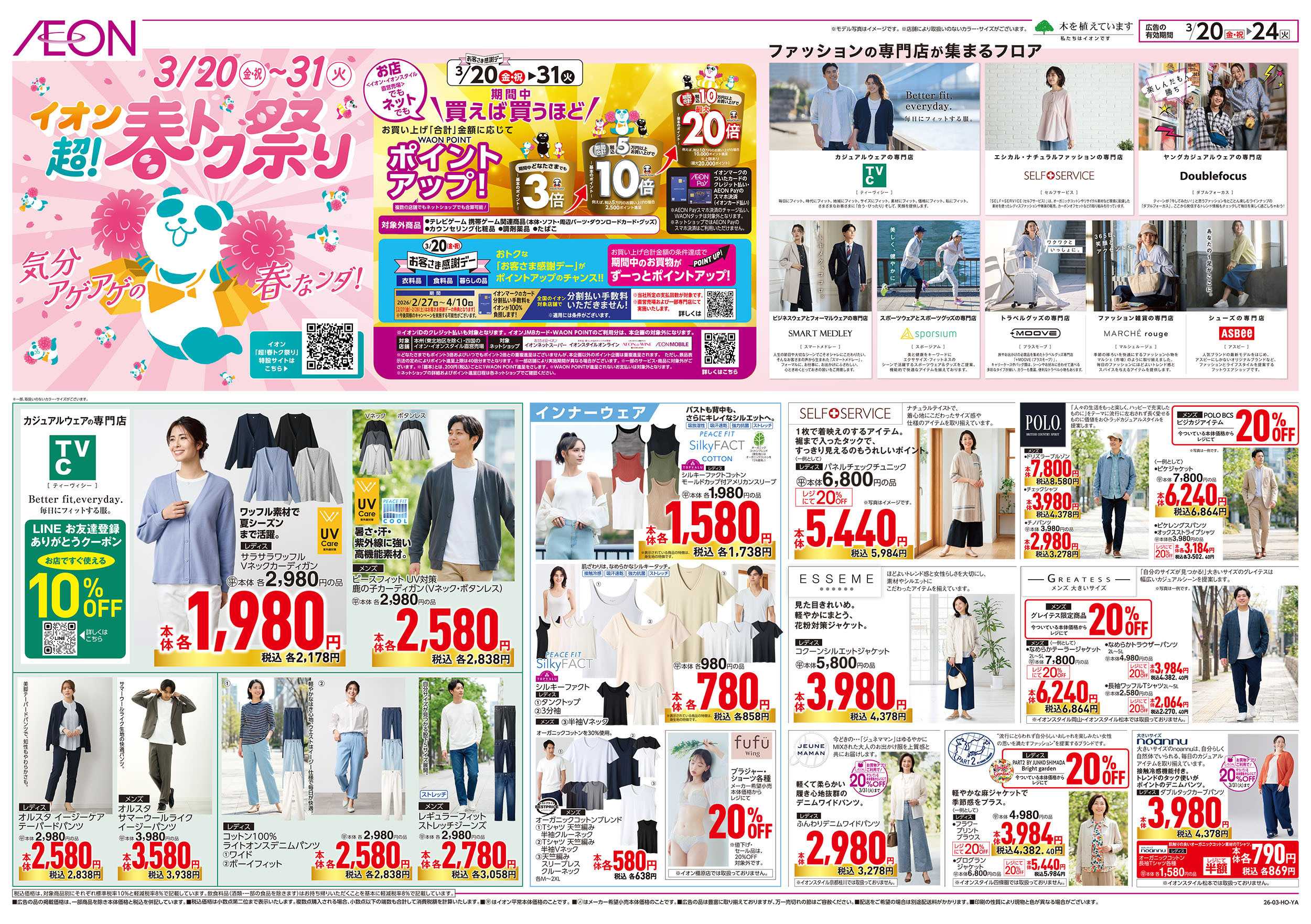 イオンスタイル 3/20号　＜衣料＞超！春トク祭り：表面