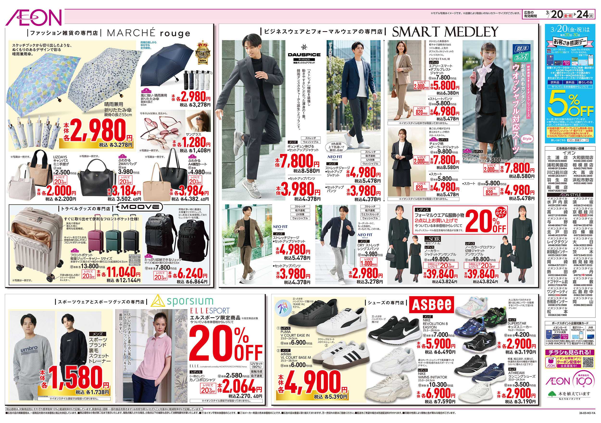 イオンスタイル 3/20号　＜衣料＞超！春トク祭り：裏面