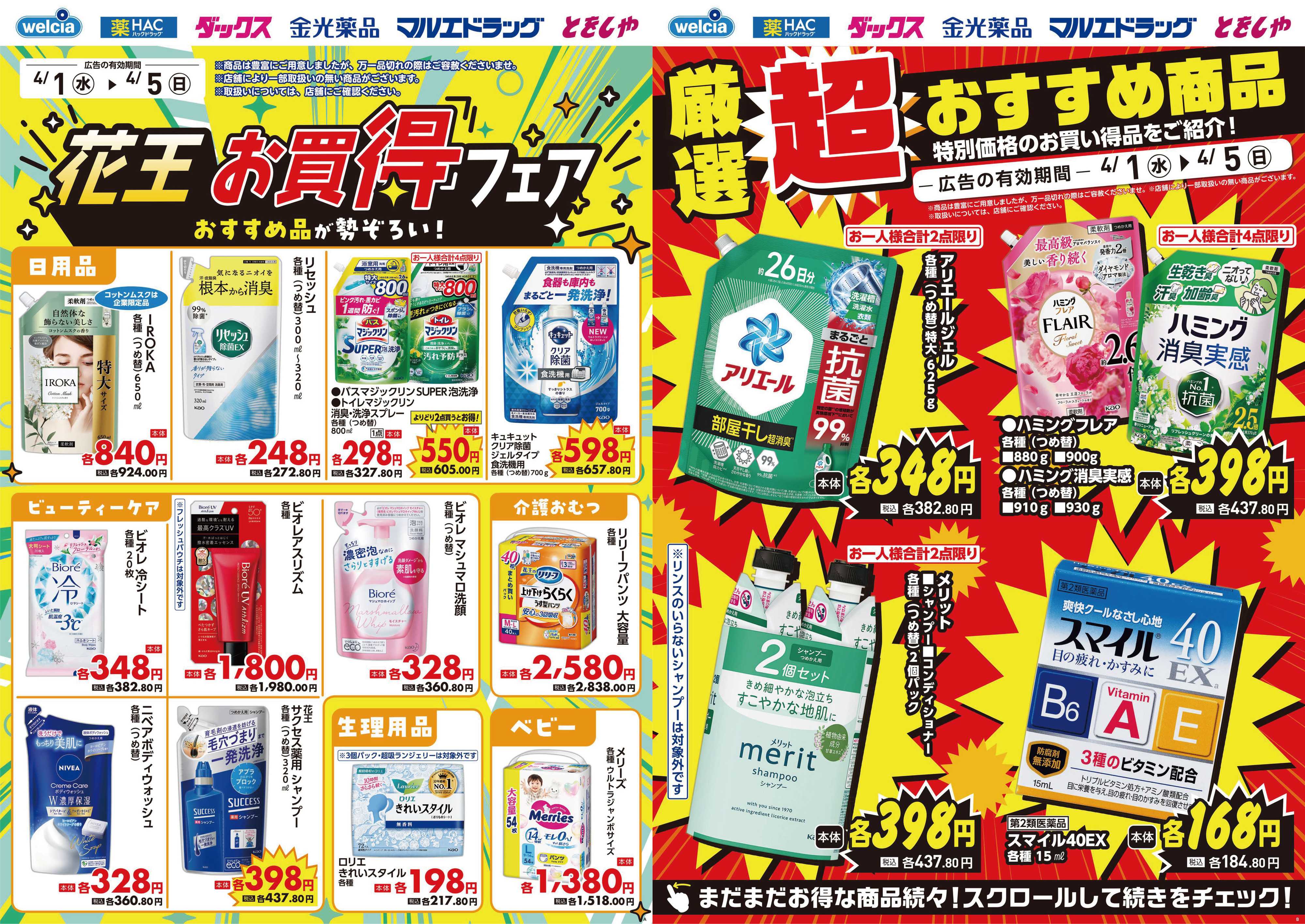 マルエドラッグ 4.1号デジタルチラシ SN