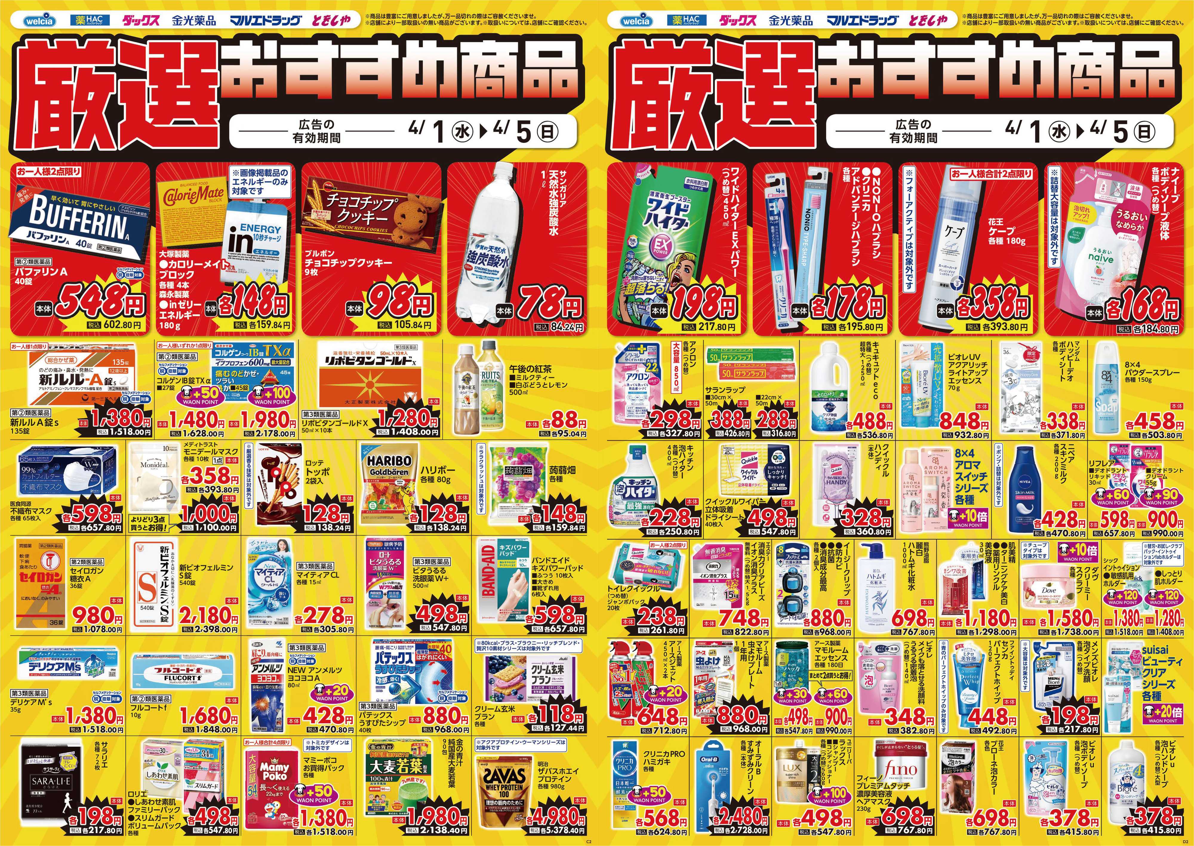 マルエドラッグ 4.1号デジタルチラシ SN